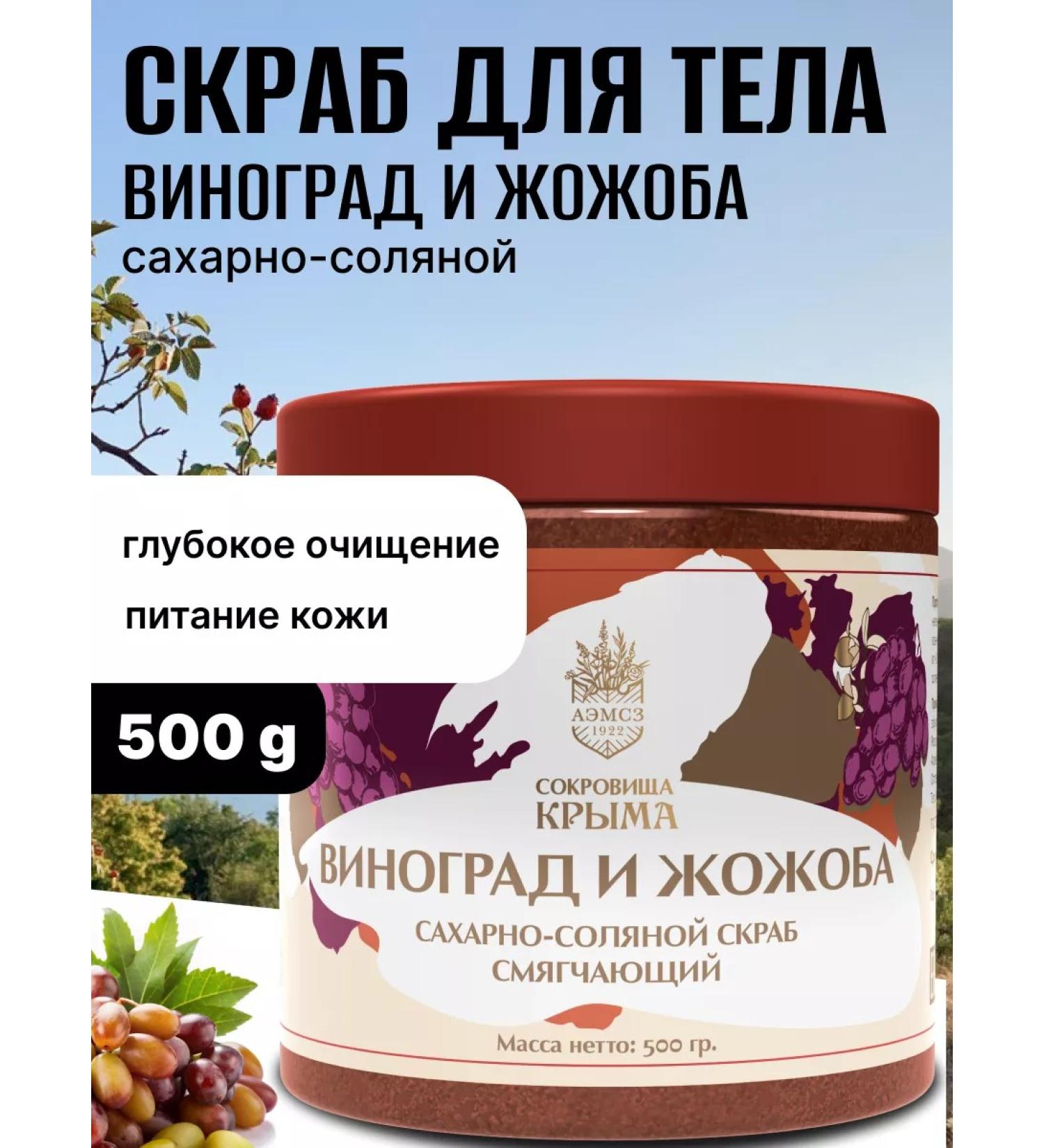 Treasures of Crimea Body scrub sugar salt grapes and jojoba 500 grams - Buy Online on GoSupps.com