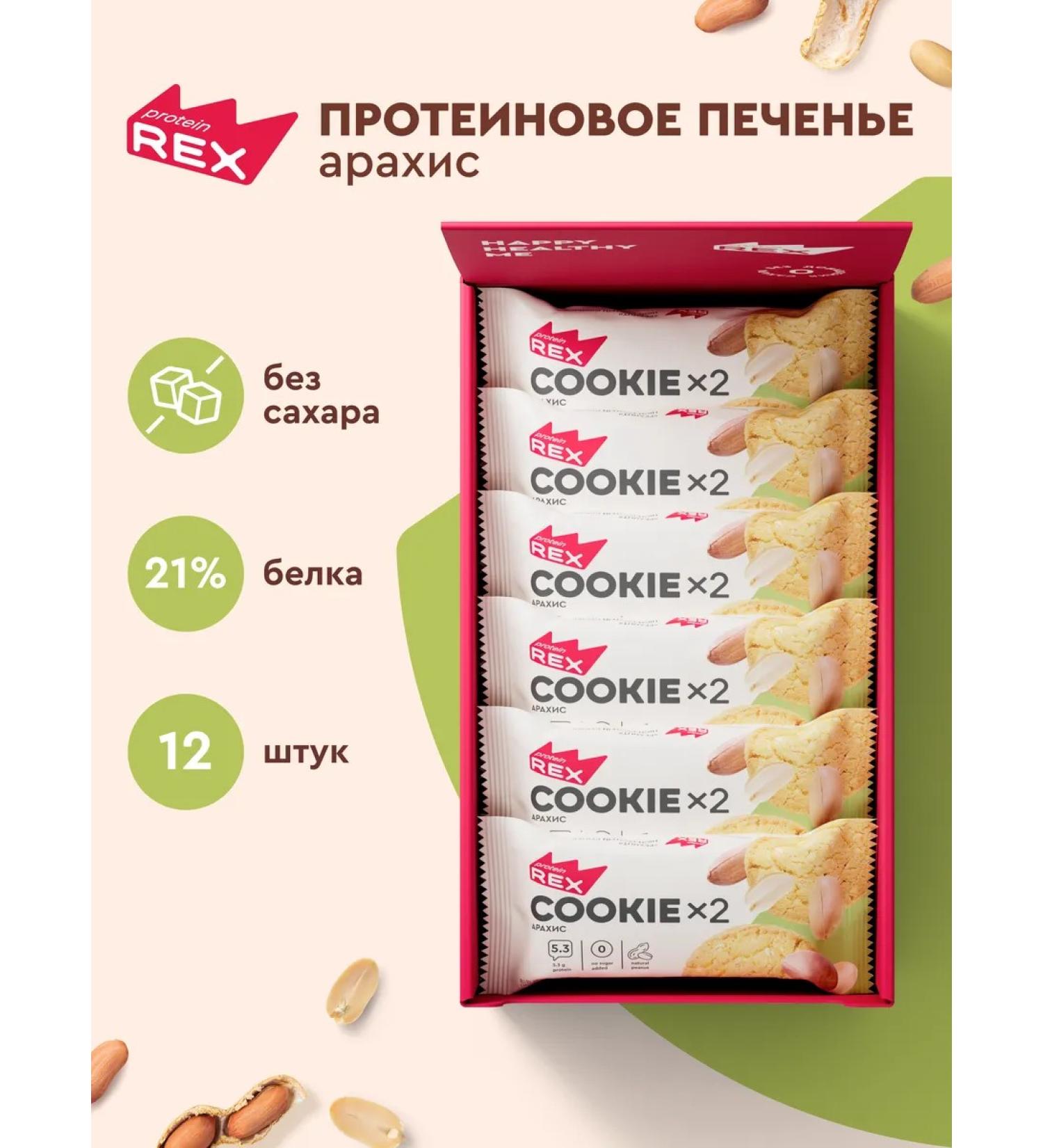 ProteinRex Protein cookies without sugar cookie peanuts 12x2 pieces - Buy Online on GoSupps.com