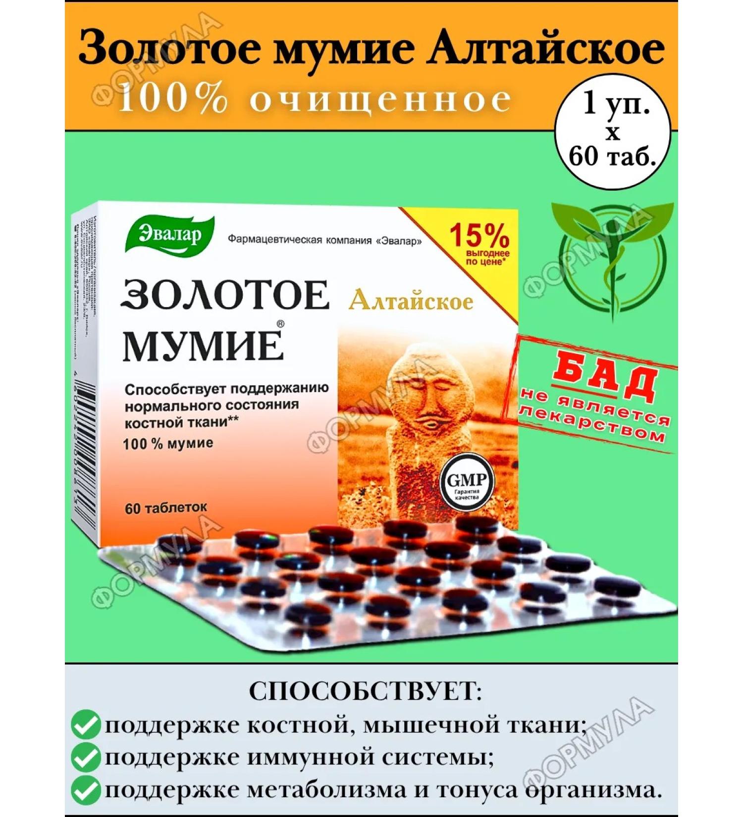 Evalar Golden mummy of Altai purified without additives 60 tab*1pc - Buy Online on GoSupps.com