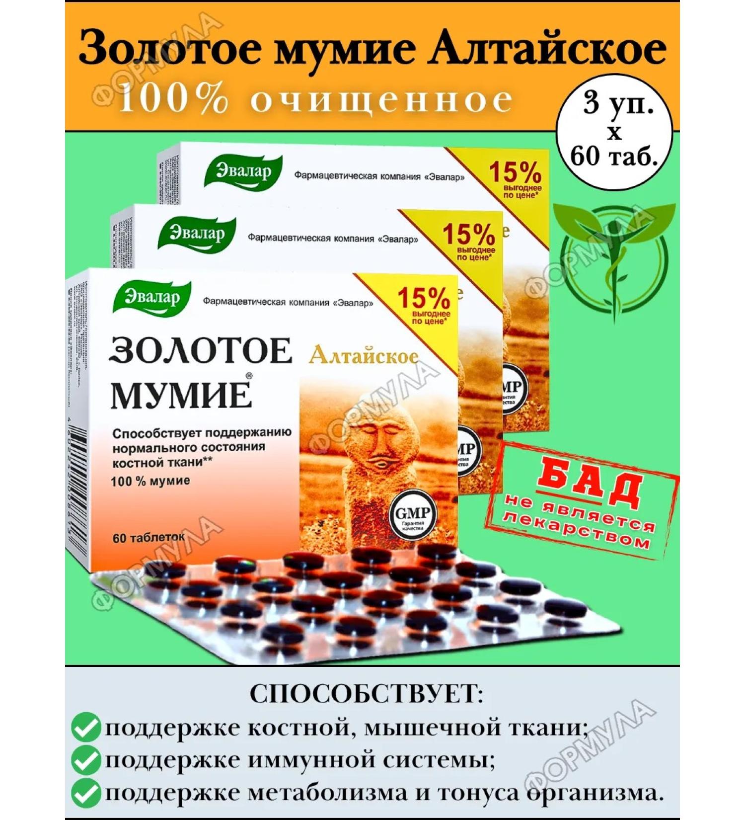 Evalar Golden mummy of Altai purified without additives 60 tab*3pcs - Buy Online on GoSupps.com