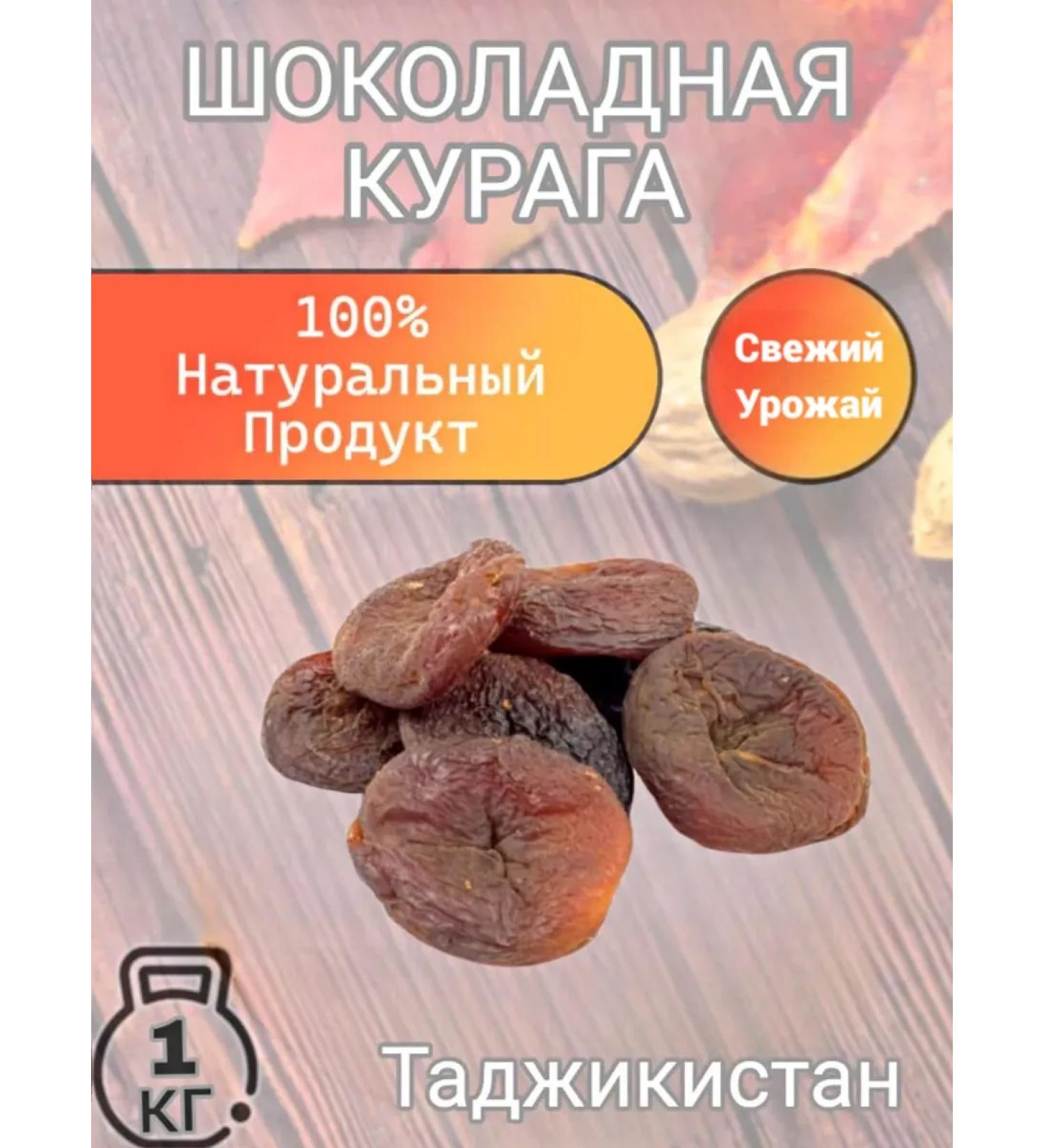 Nut Shop Kuraga Chocolate Tajikistan 1 kg