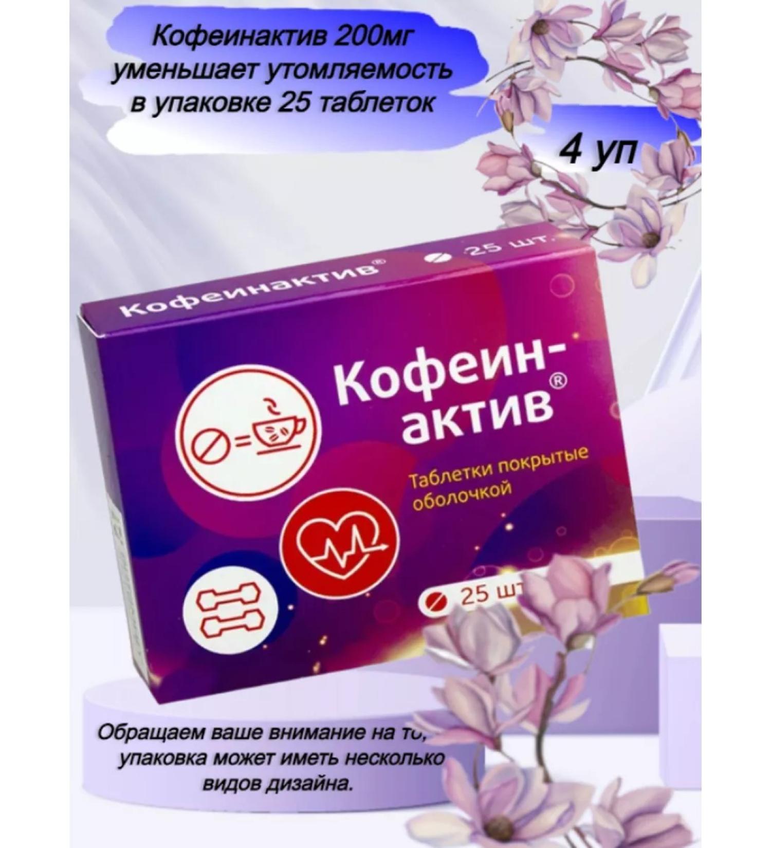 Vitamir Caffeinactiv 200mg reduces fatigue 25 tab