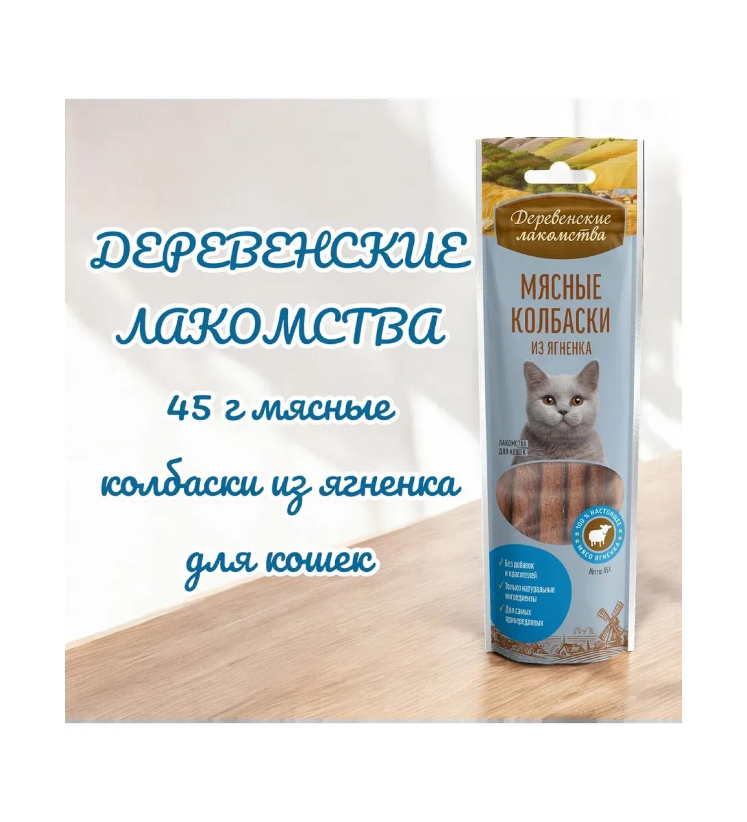 Country delicacies Delicacy meat sausages from lamb for cats 45 g