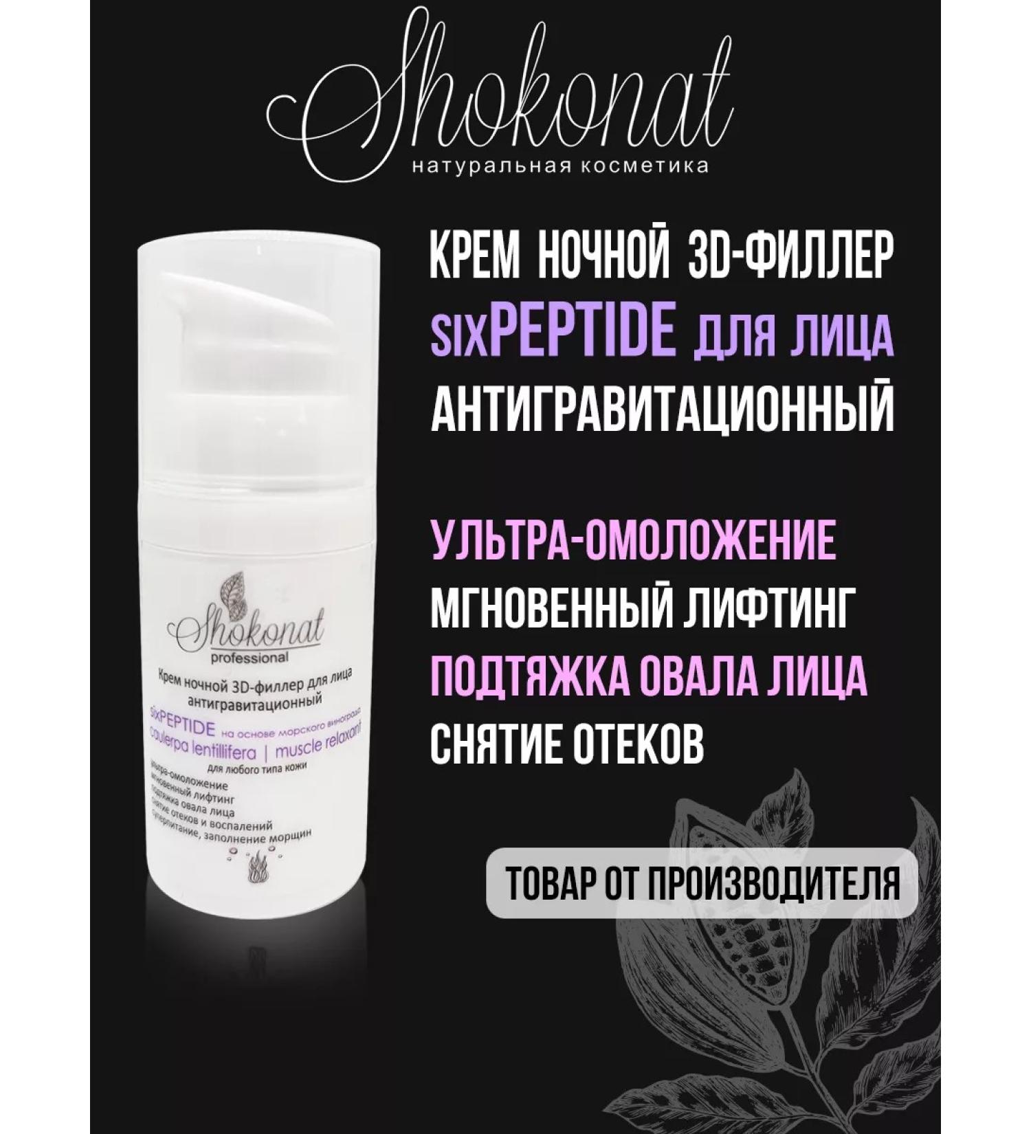 CHOCOLATE Night 3D-filler cream anti-gravity sixpeptide - Buy Online on GoSupps.com