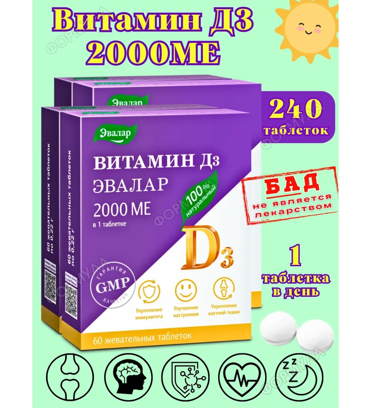 Evalar Vitamin D3 2000 Chewing tablets for immunity 4pcs - Buy Online on GoSupps.com