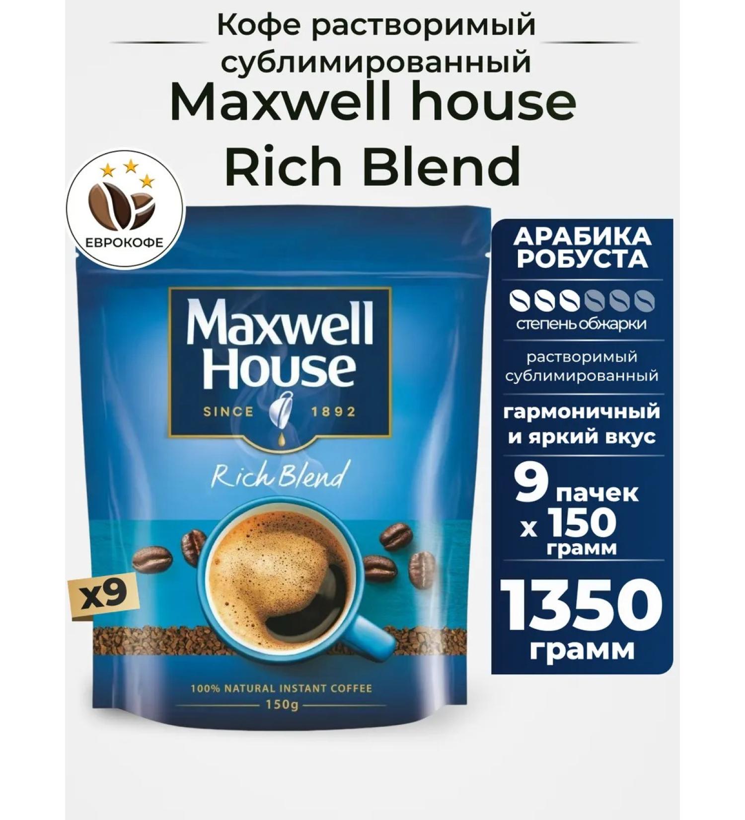 Coffee is a soluble sublimated Maxwell House 150 gr. 9 pcs - Buy Online on GoSupps.com