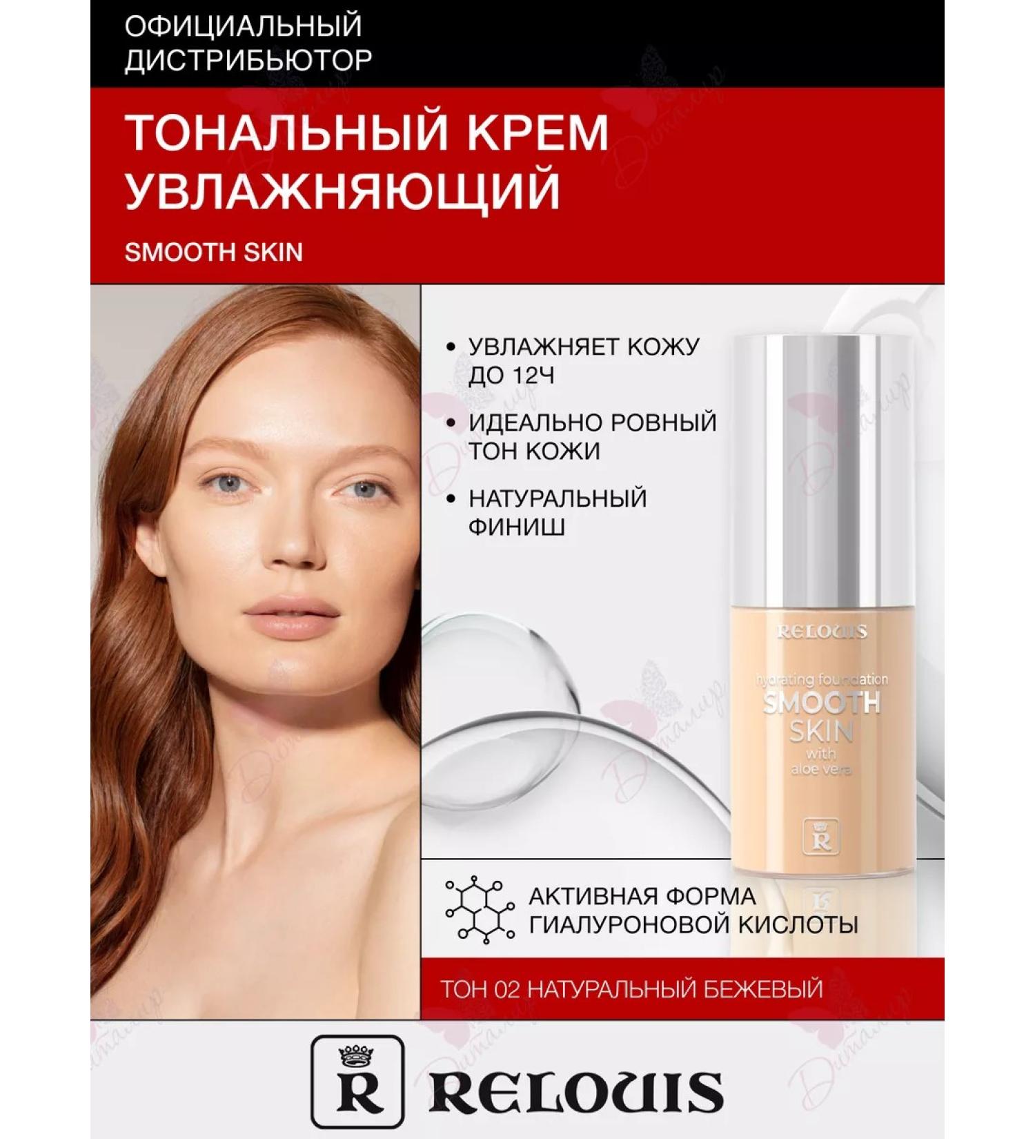 RELOUIS Tonal cream Smooth skin moisturizing with aloe vera tone 02 - Buy Online on GoSupps.com