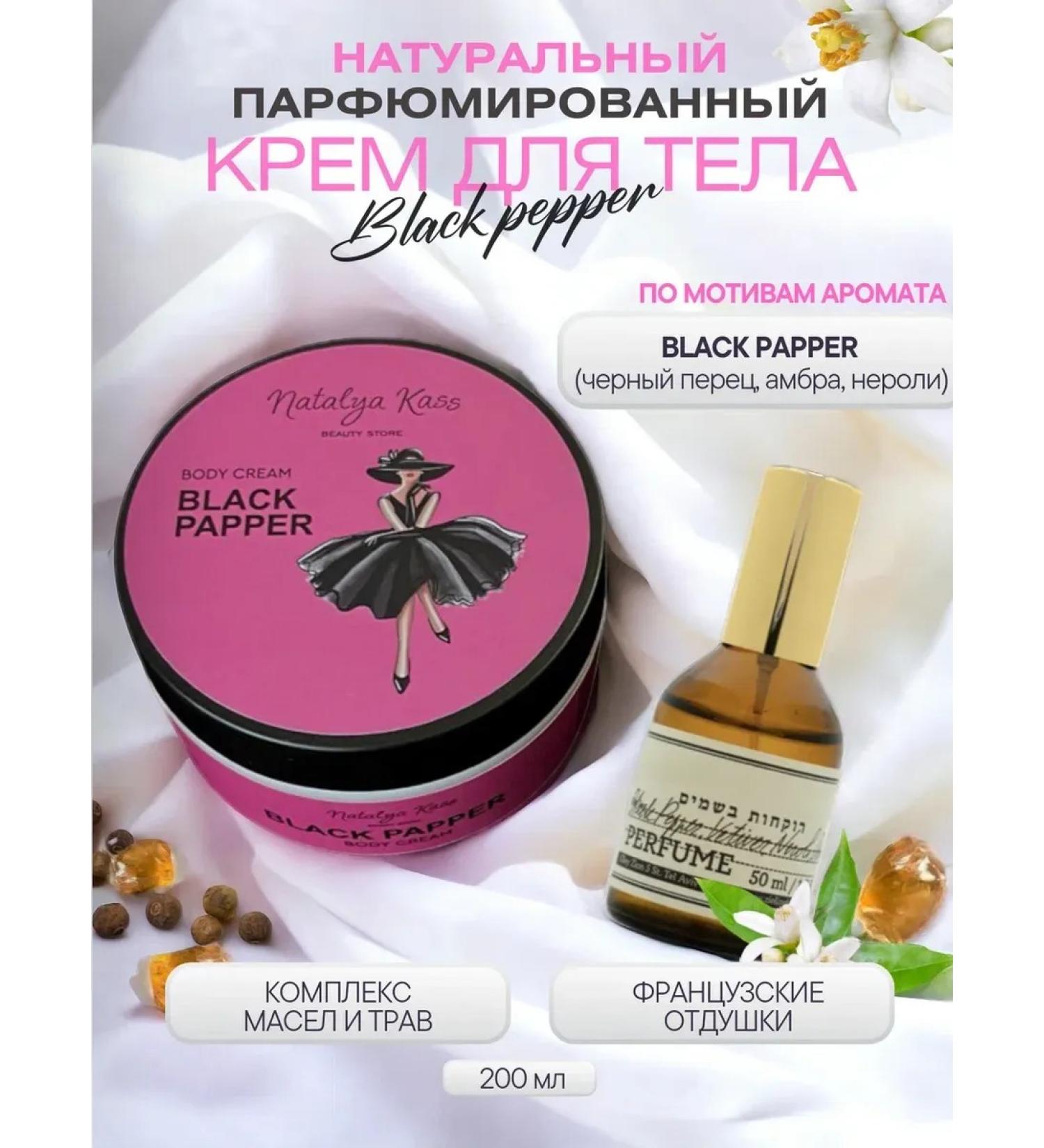 Natalya Kass Body cream perfumed black pepper natural - Buy Online on GoSupps.com