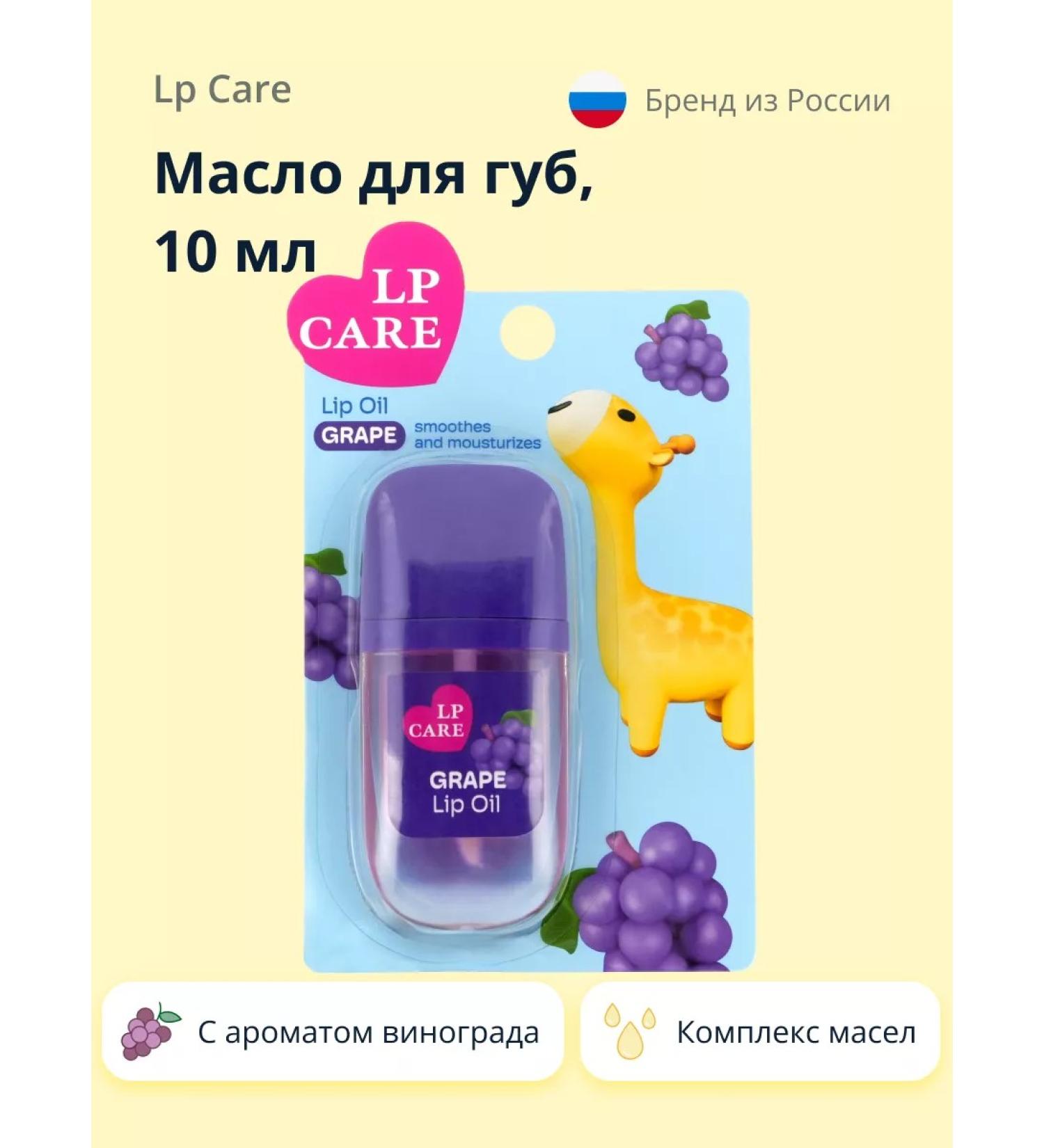 LP Care Lip oil with grape aroma - Buy Online on GoSupps.com