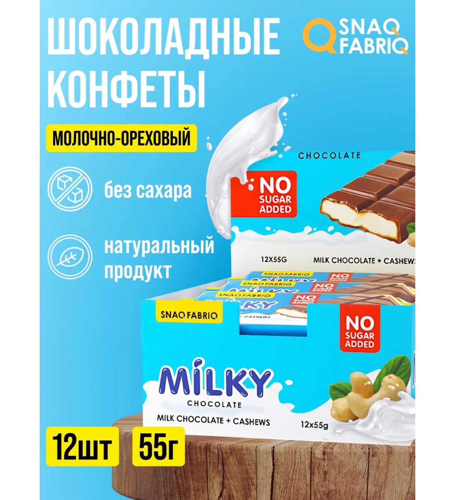 Snaq Fabriq Milky Chocolate Milk Cocolate Hydroc 12pcs x 55g - Buy Online on GoSupps.com