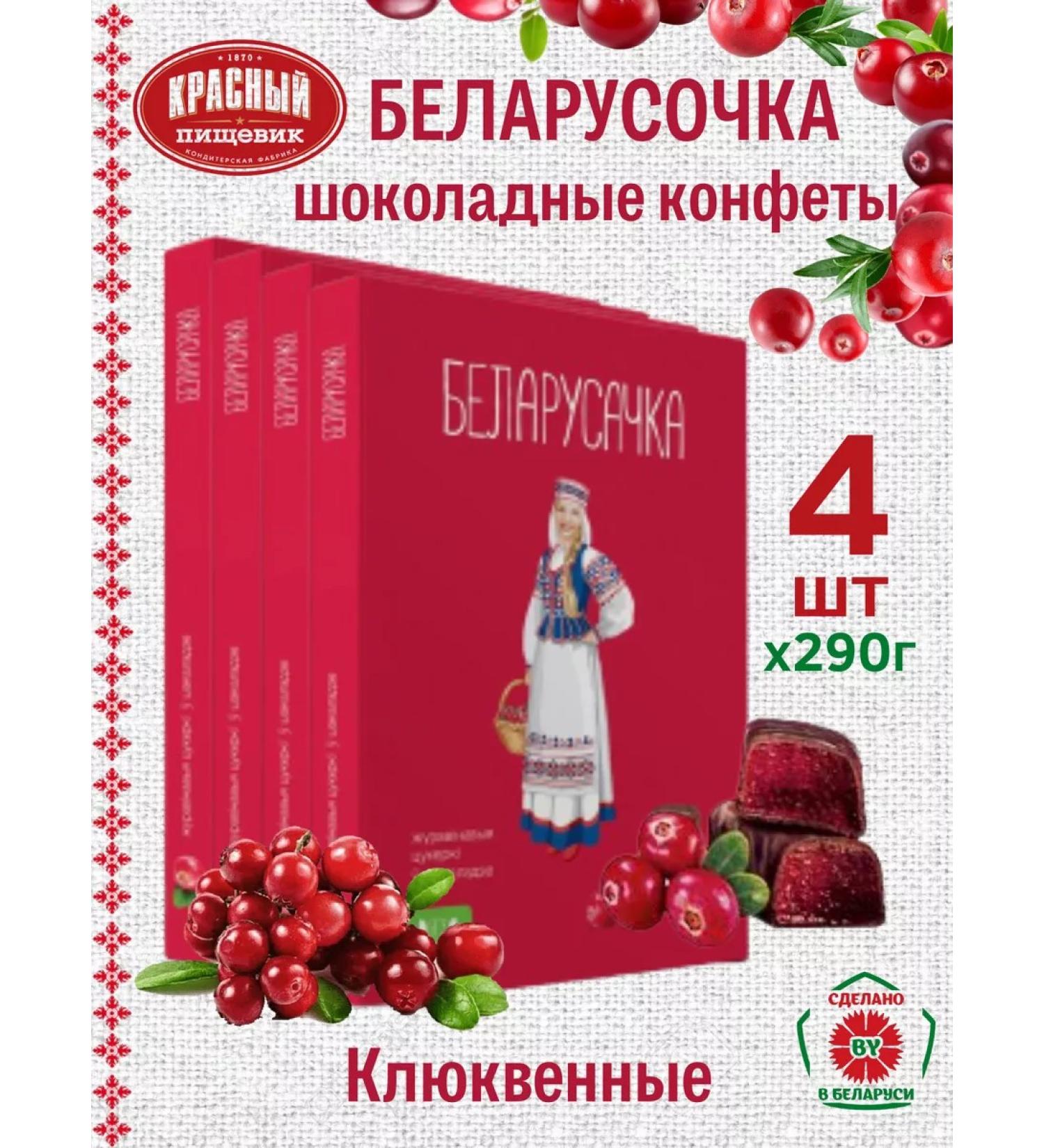 Red food worker A set of sweets "cranberry" TM Belarusochka 290g. 4pcs - Buy Online on GoSupps.com