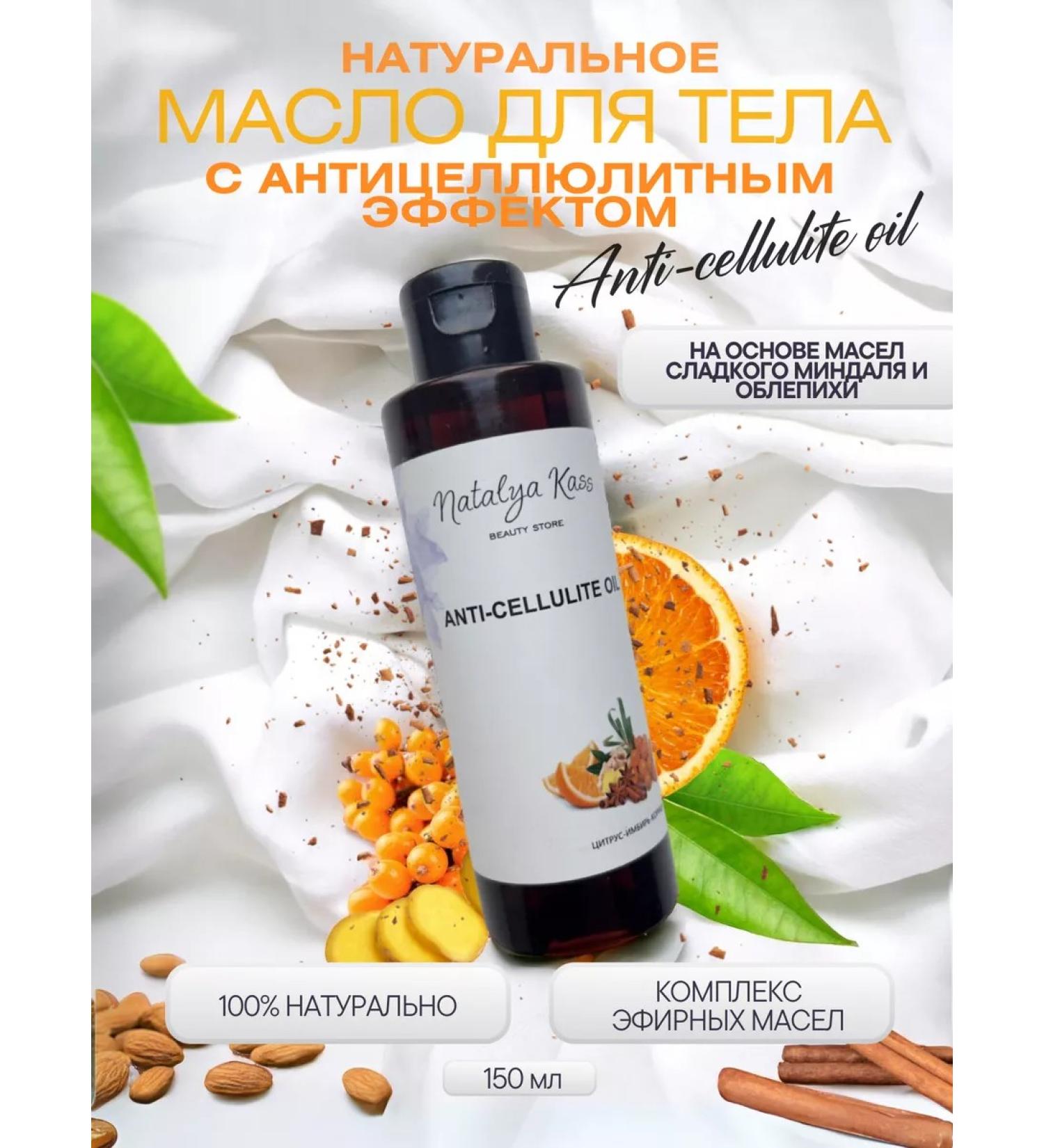 Natalya Kass Body oil with lymphatic drainage and anti -cellulite effect - Buy Online on GoSupps.com