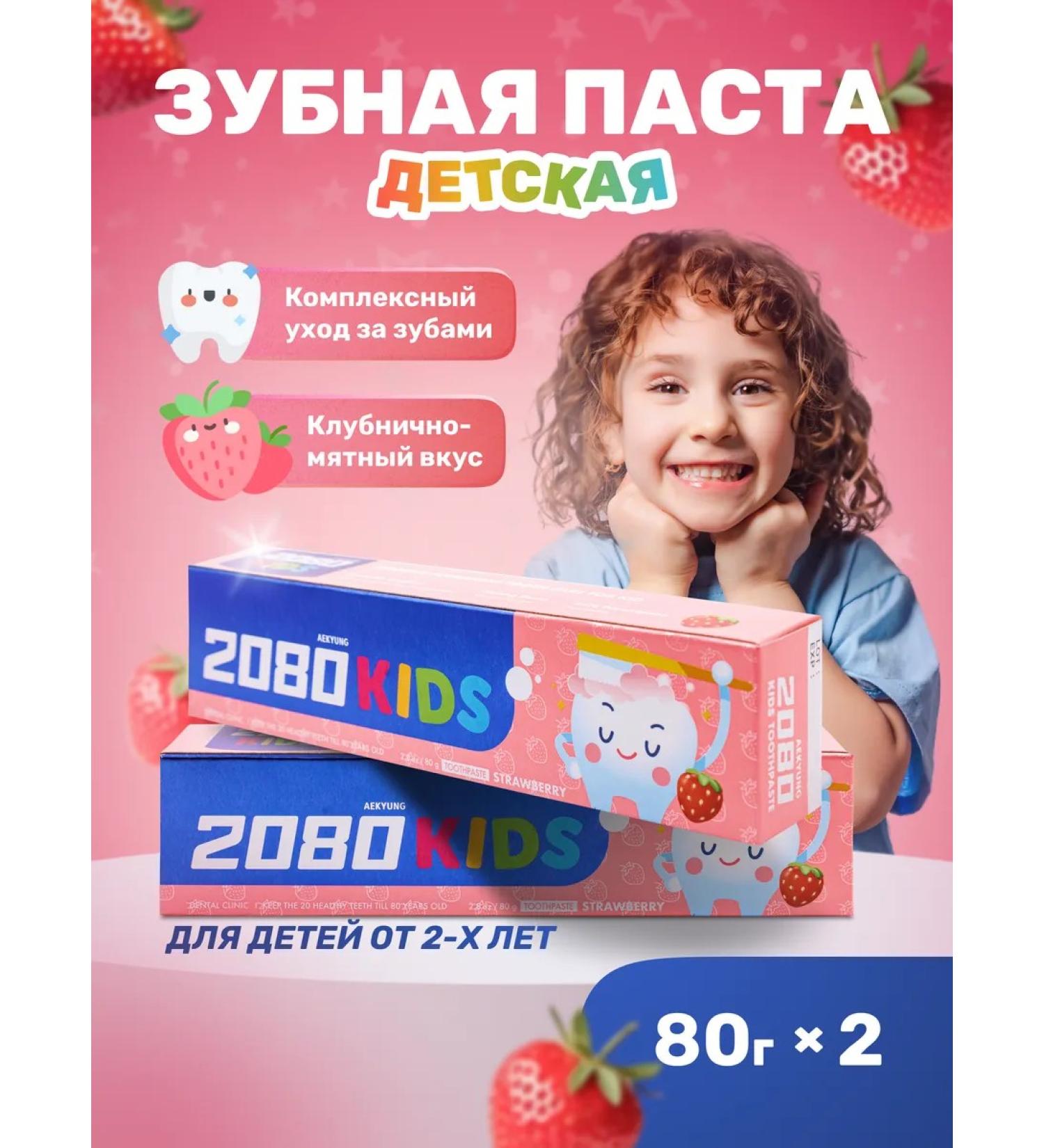 Dental Clinic 2080 Set of children's toothpaste strawberries 80 g 2pcs - Buy Online on GoSupps.com
