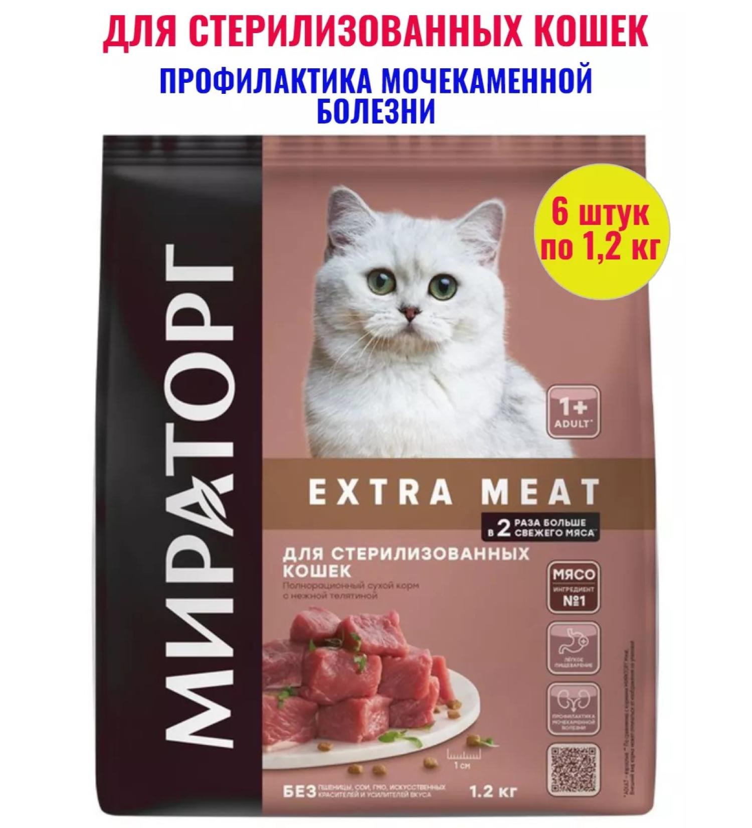 Miratorg Extra food with a veal for sterilized cats 1.2 kg 6 pcs