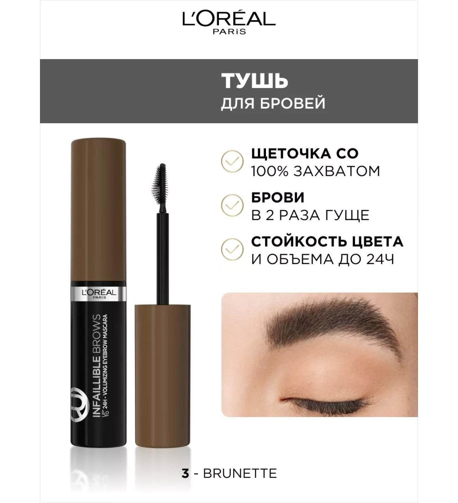L'OREAL PARIS Eyebrow mascara tone 3 brunette Brows Volumizing Mascara - Buy Online on GoSupps.com