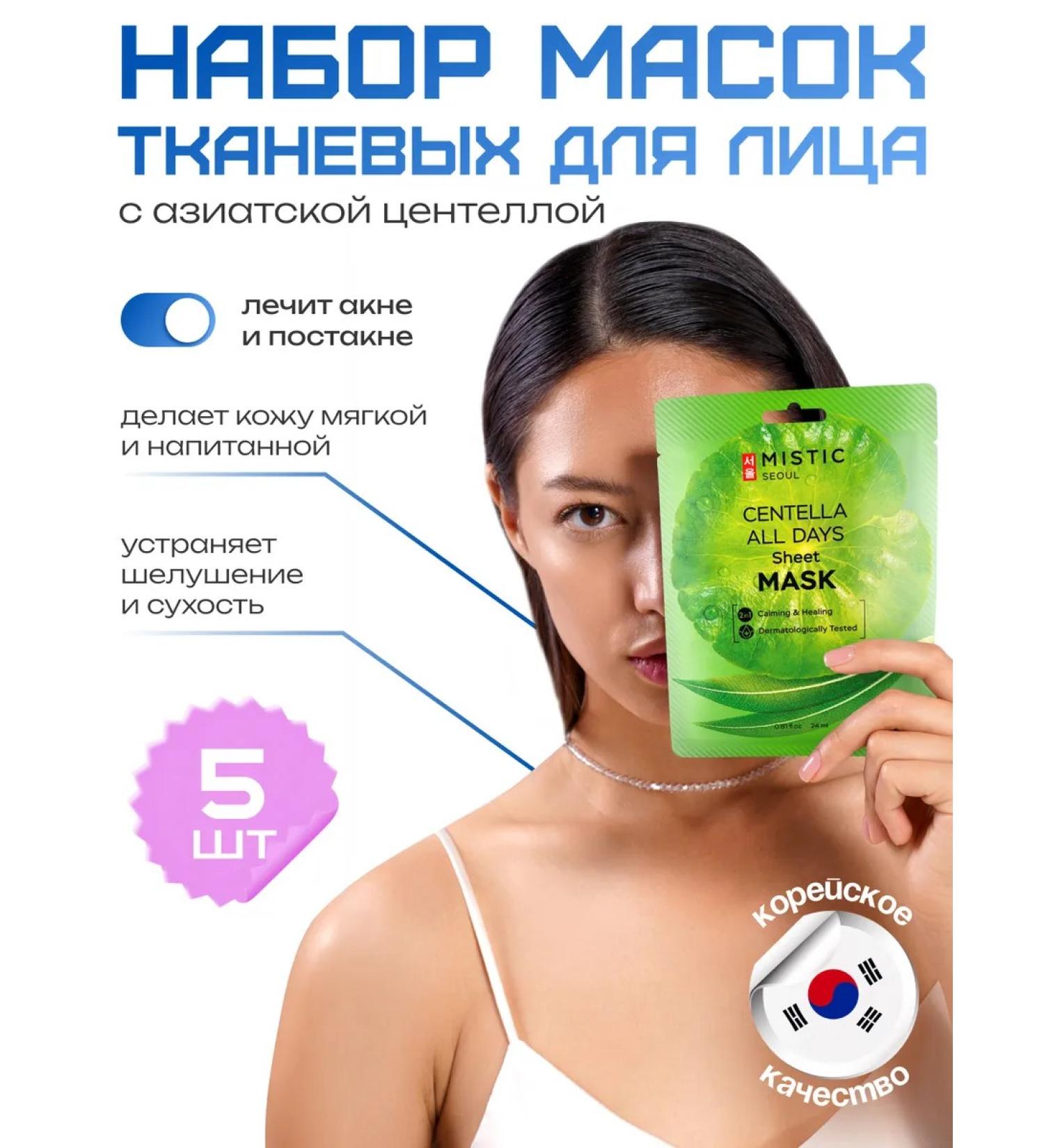 MYSTIC Fabric face masks with centella extract 5 pcs. Korea - Buy Online on GoSupps.com