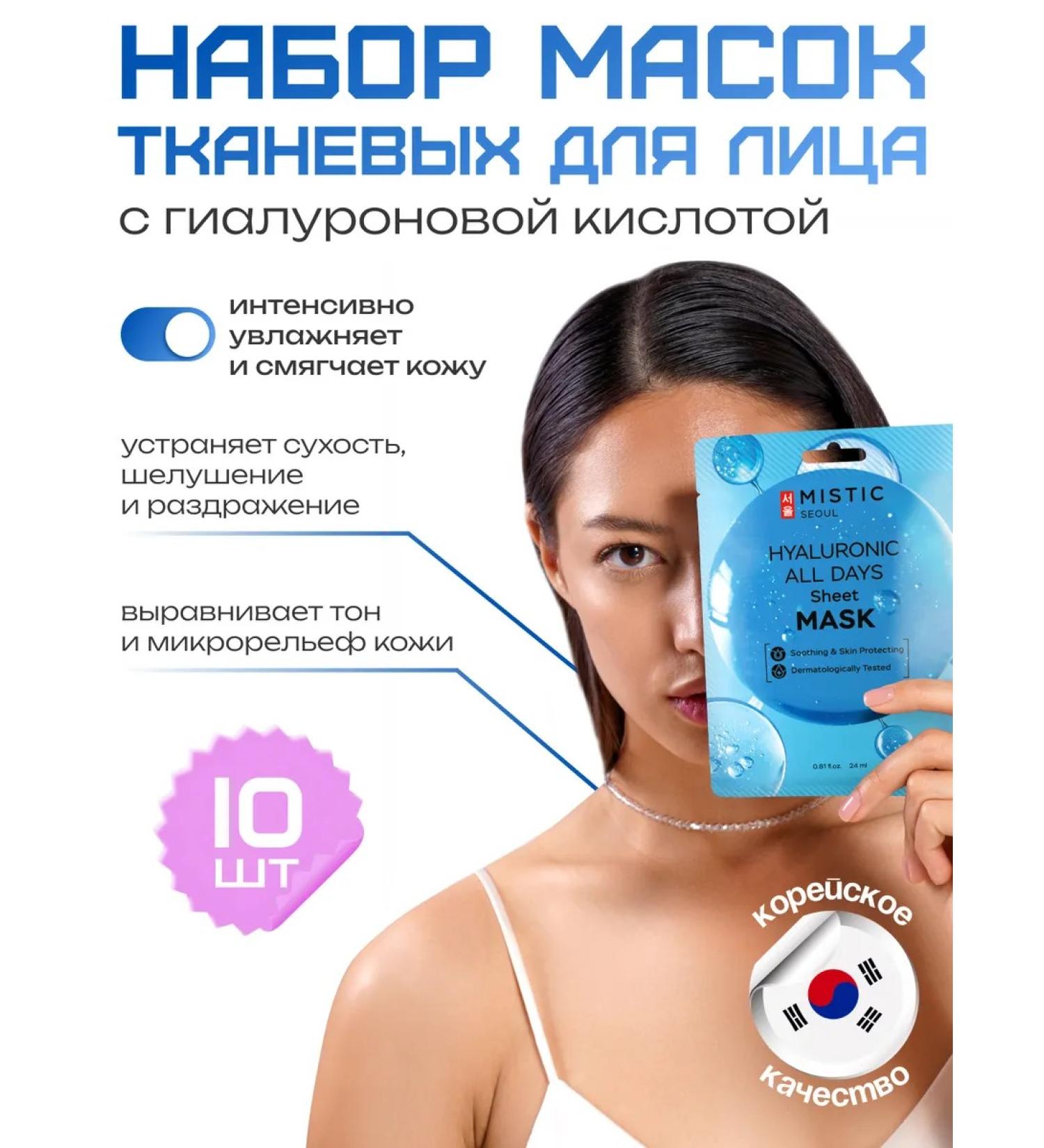 MYSTIC Fabric face masks with hyaluronic acid 10 pcs. Korea - Buy Online on GoSupps.com