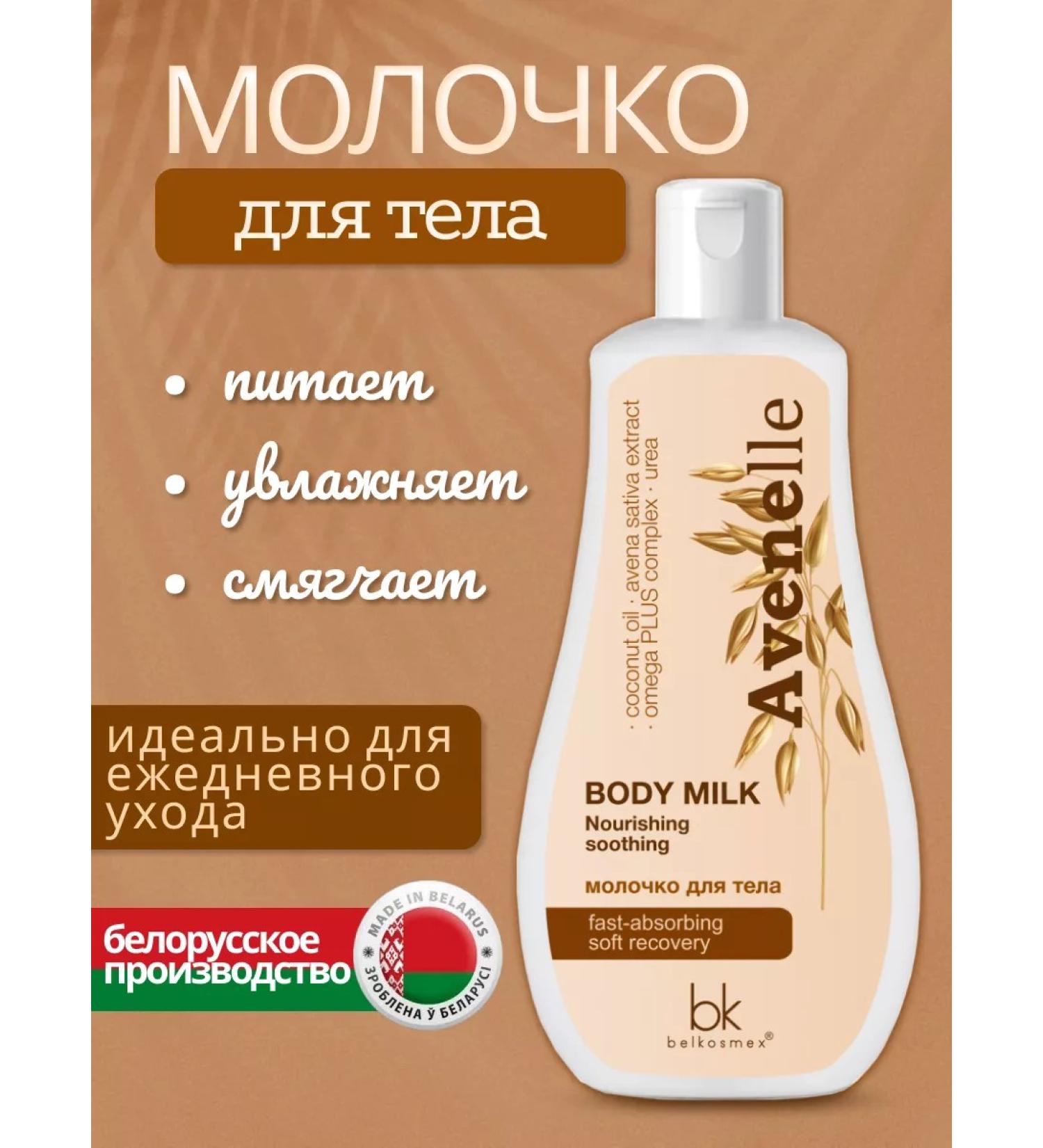 Belkosmex Bymall Body milk nutrition and moisture - Buy Online on GoSupps.com