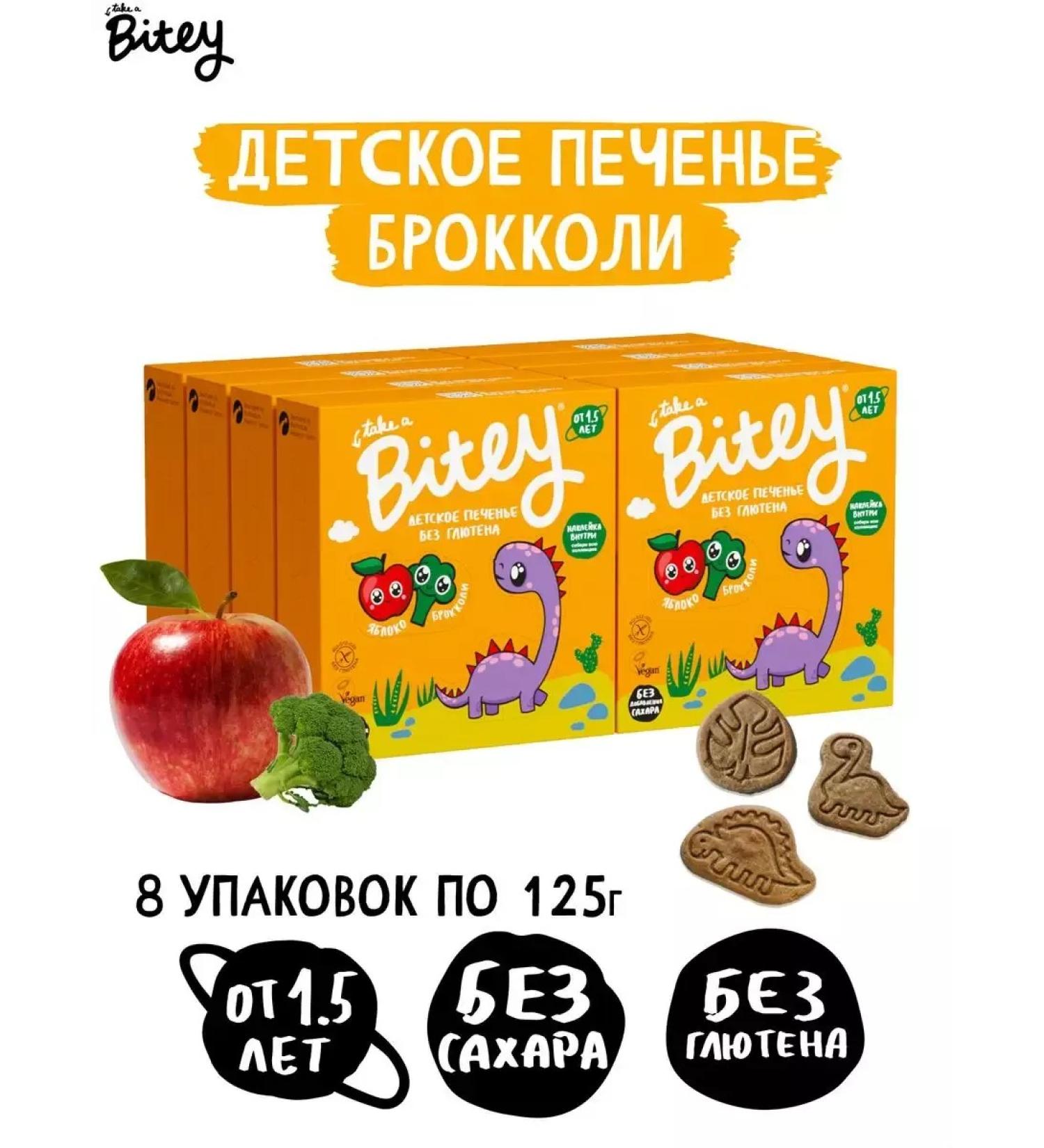 Bitey Broccoli cookies gluten 8x125g - Buy Online on GoSupps.com