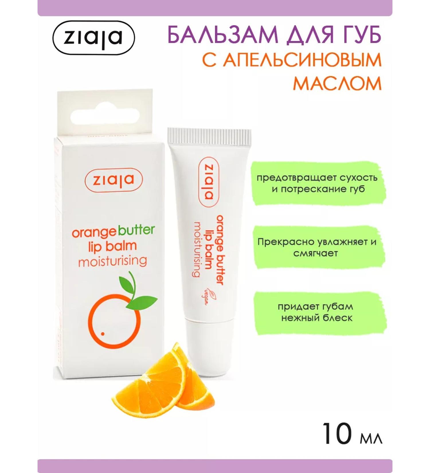 Ziaja Lip balm with orange oil