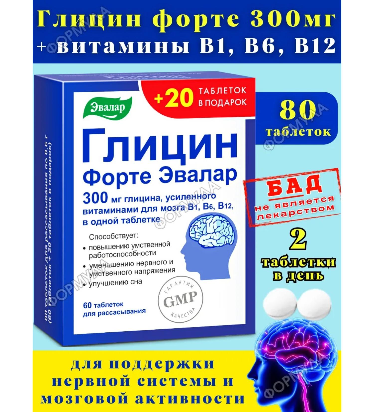 Evalar Glycine Fort with Brain B Vitamins for 60+20Tab*1UP - Buy Online on GoSupps.com