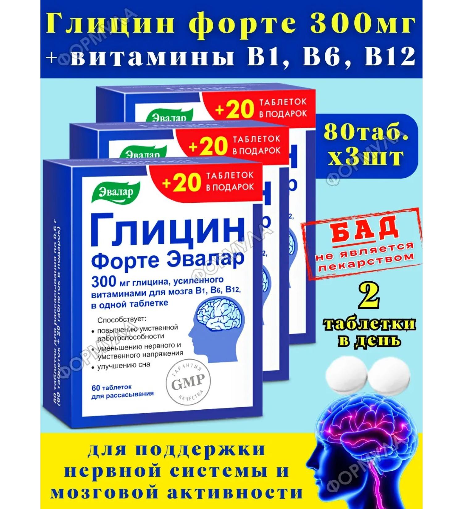 Evalar Glycine Fort with Brain B Vitamins for 60+20Tab*3UP - Buy Online on GoSupps.com