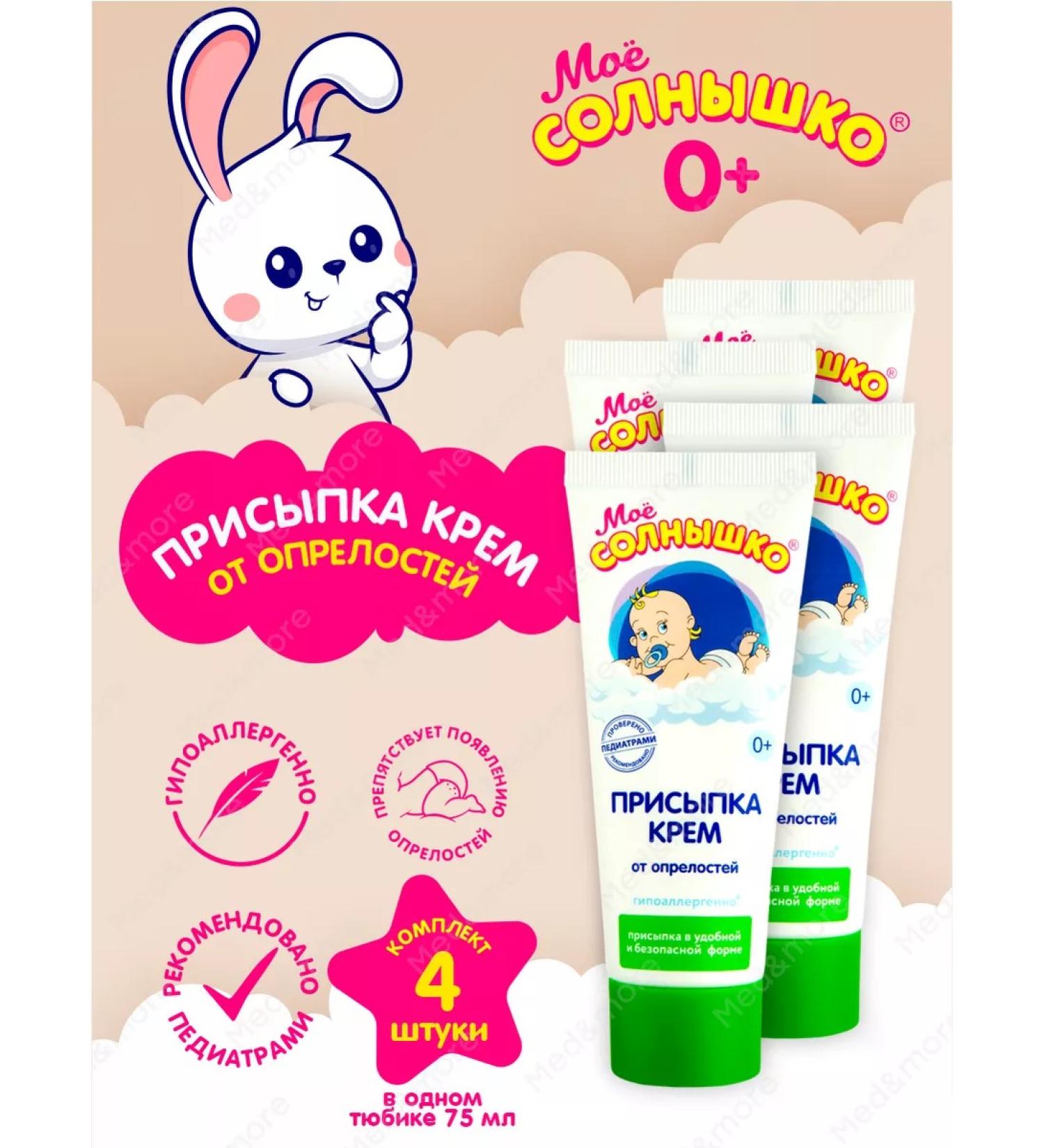 My sunshine Children's cream add -ups from diaper rash 75 ml 4 pieces - Buy Online on GoSupps.com