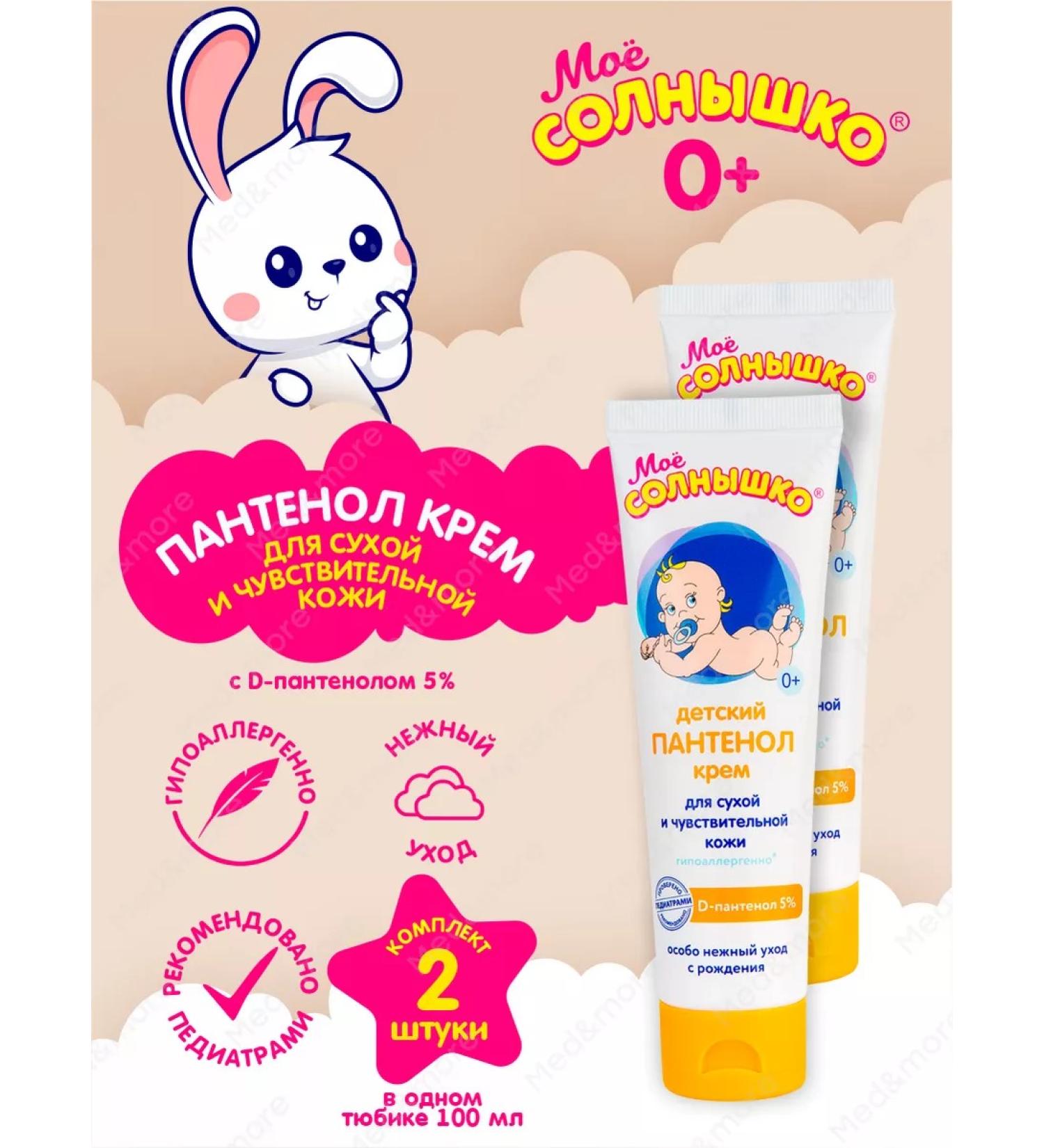 My sunshine Children's cream for face and body Panthenol 100 ml 2 pcs - Buy Online on GoSupps.com