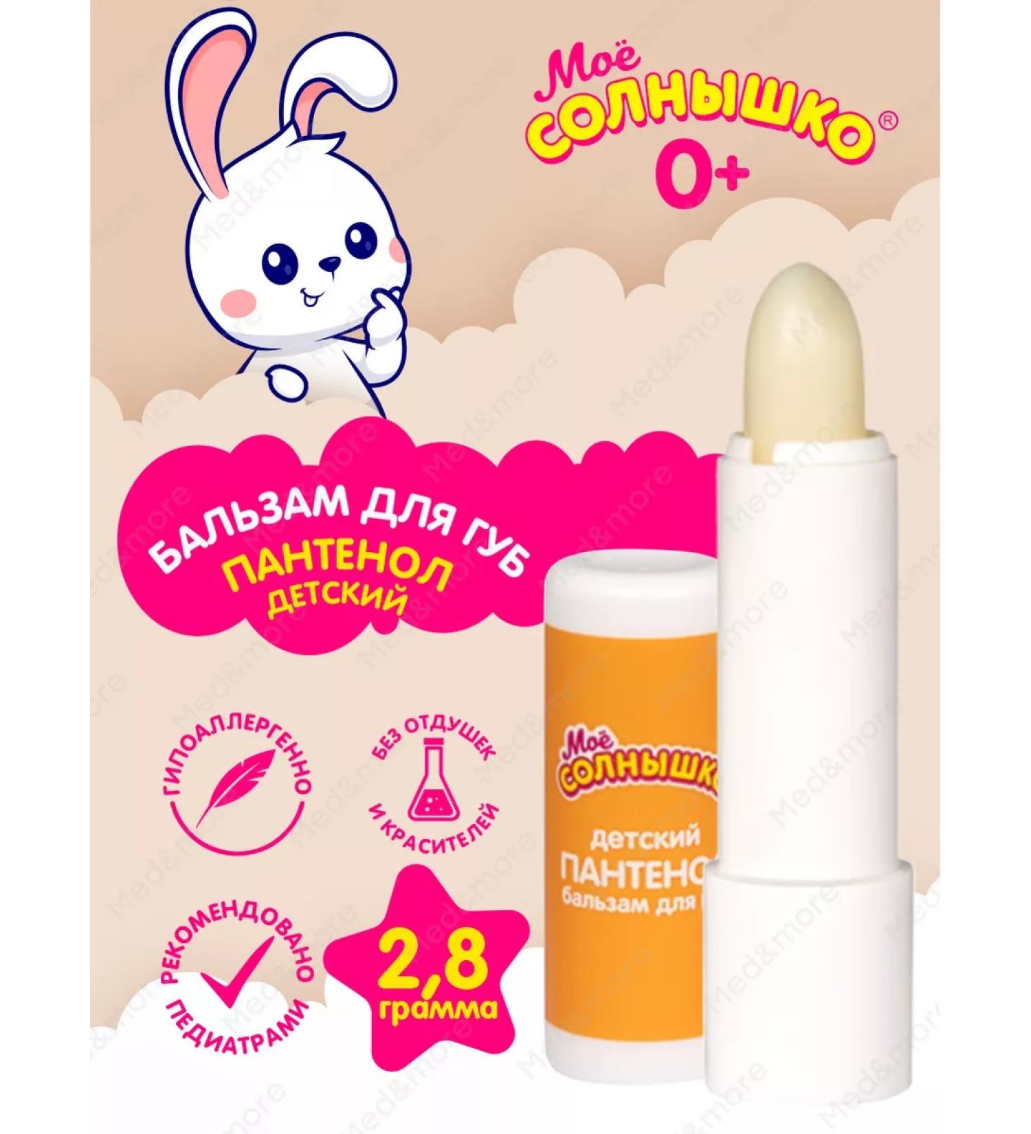 MY SUNSHINE Lip balm children's panthenol hygienic lipstick