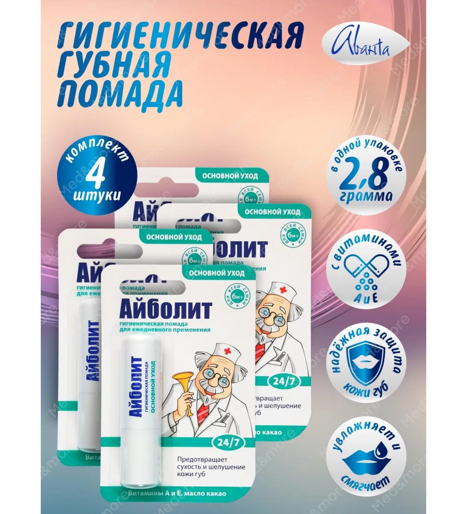 Avanta Balm for lip lipstick hygienic aibolit for children 4 pcs - Buy Online on GoSupps.com