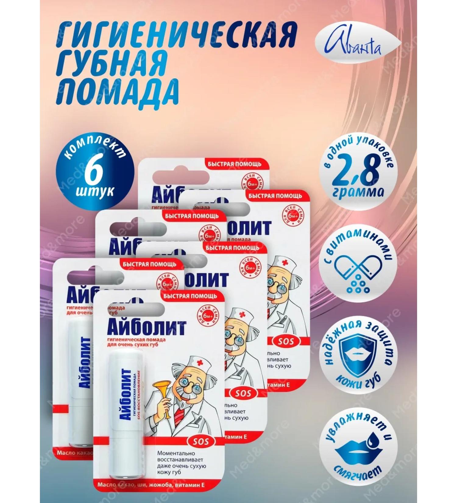 Avanta Balm for lip lipstick hygienic SOS-emission 6 pcs - Buy Online on GoSupps.com