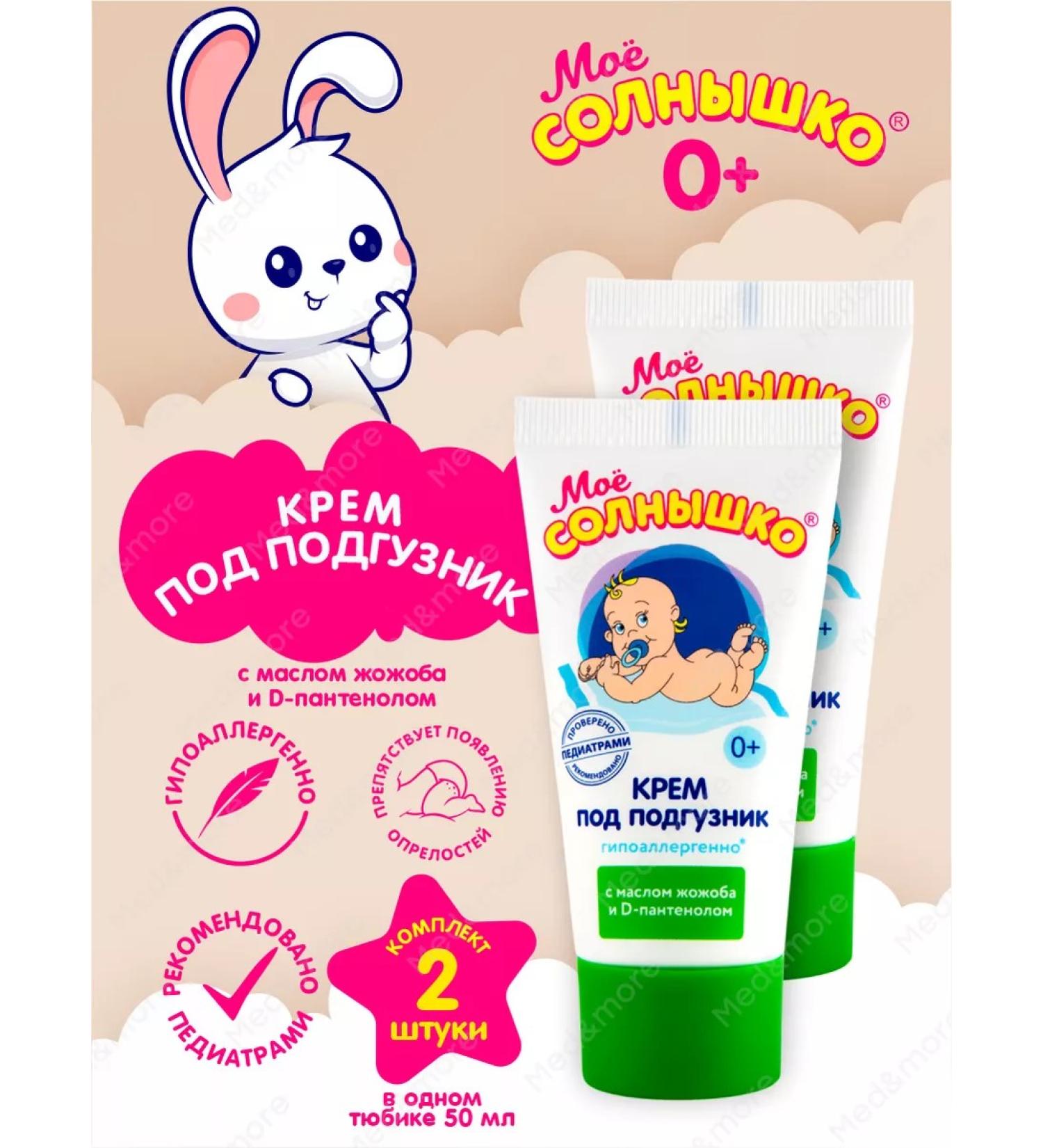 My sunshine Cream for children under a diaper from diaper rash 50 ml 2 pcs - Buy Online on GoSupps.com