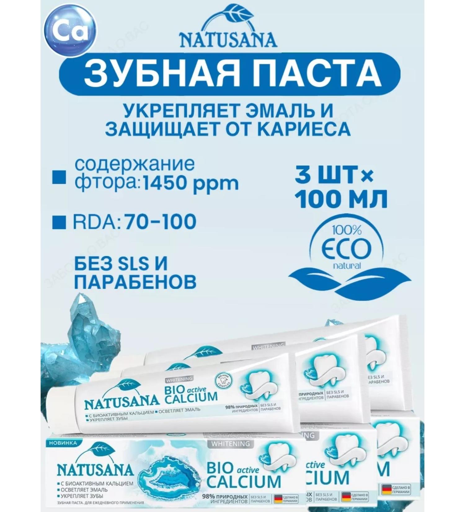 NATUSANA Bio Active Calcium Toothpaste 100 ml 3 pieces - Buy Online on GoSupps.com