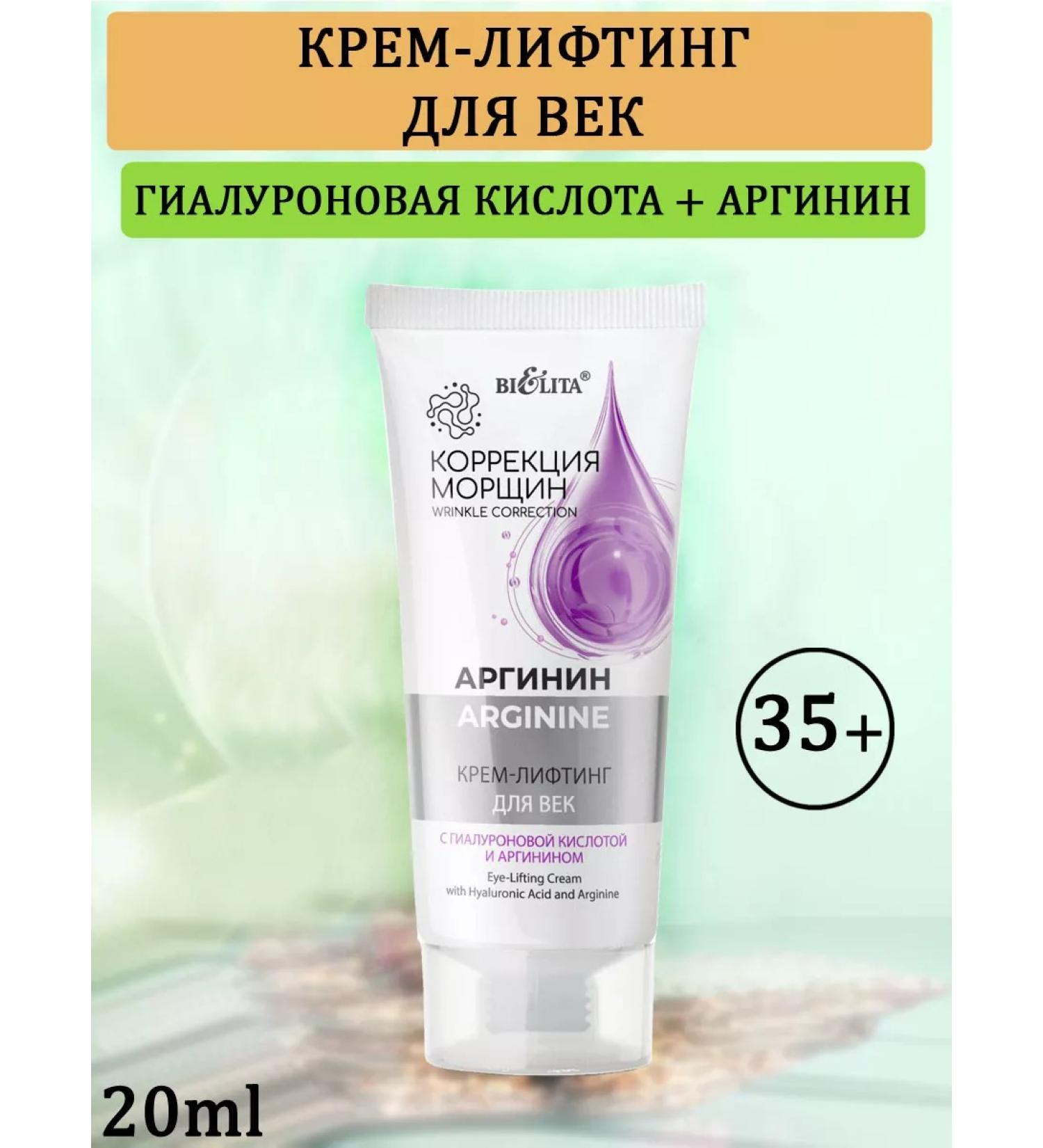 Belita Cream lifting for VEK Corretion of wrinkles Argininin 20ml