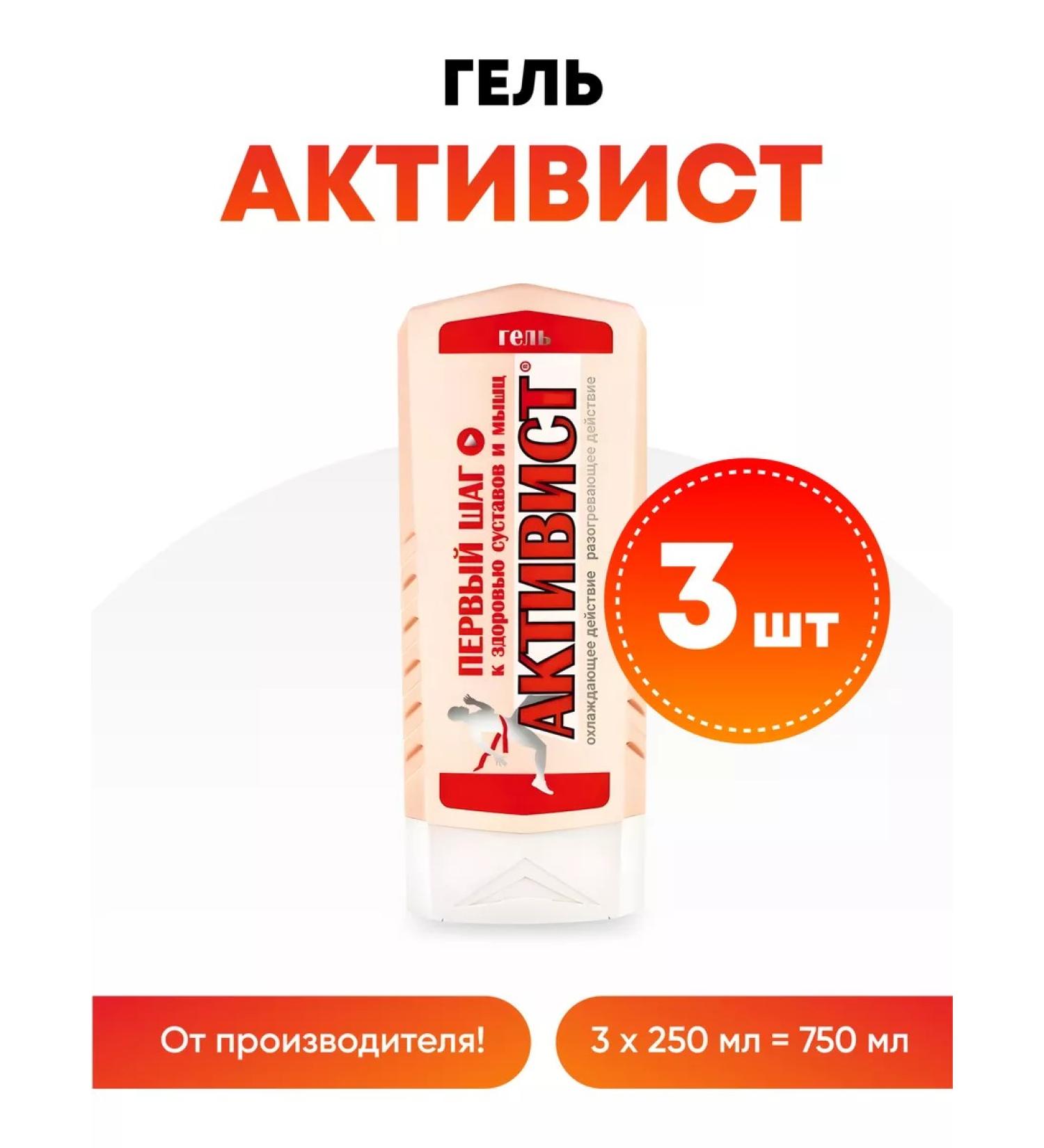 ACTIVIST Gel (cream) for muscles and joints 250 ml x 3 pcs - Buy Online on GoSupps.com