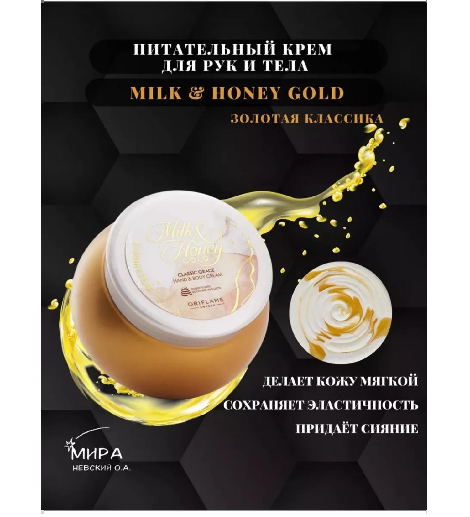 Oriflame Hand and body cream Milk and Honey Gold