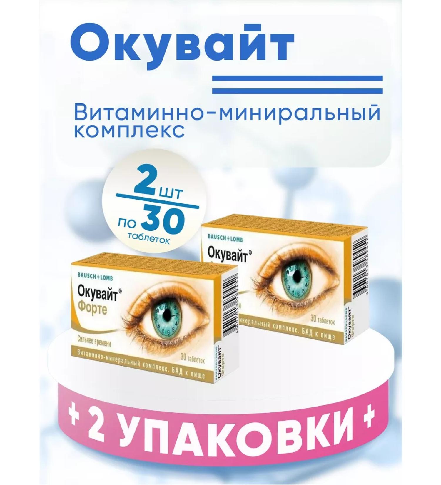 Bausch + Lomb Okvayt Forte tab. 630mg 2 packages of 30 pcs set 2 pcs - Buy Online on GoSupps.com