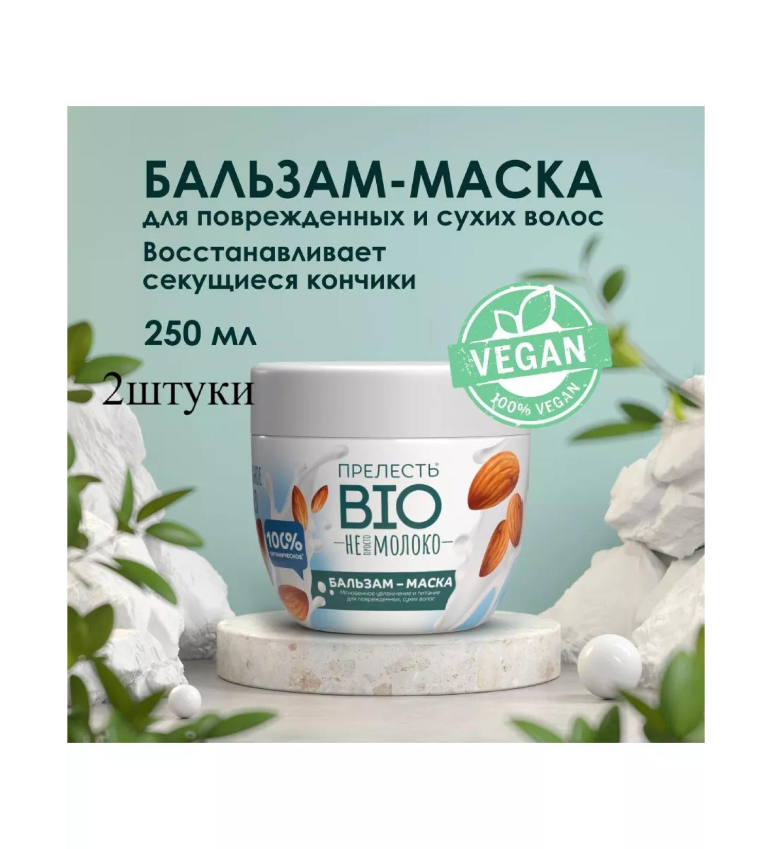 The beauty of BIO Mask for damaged thin dry hair 250 ml (2 pcs)