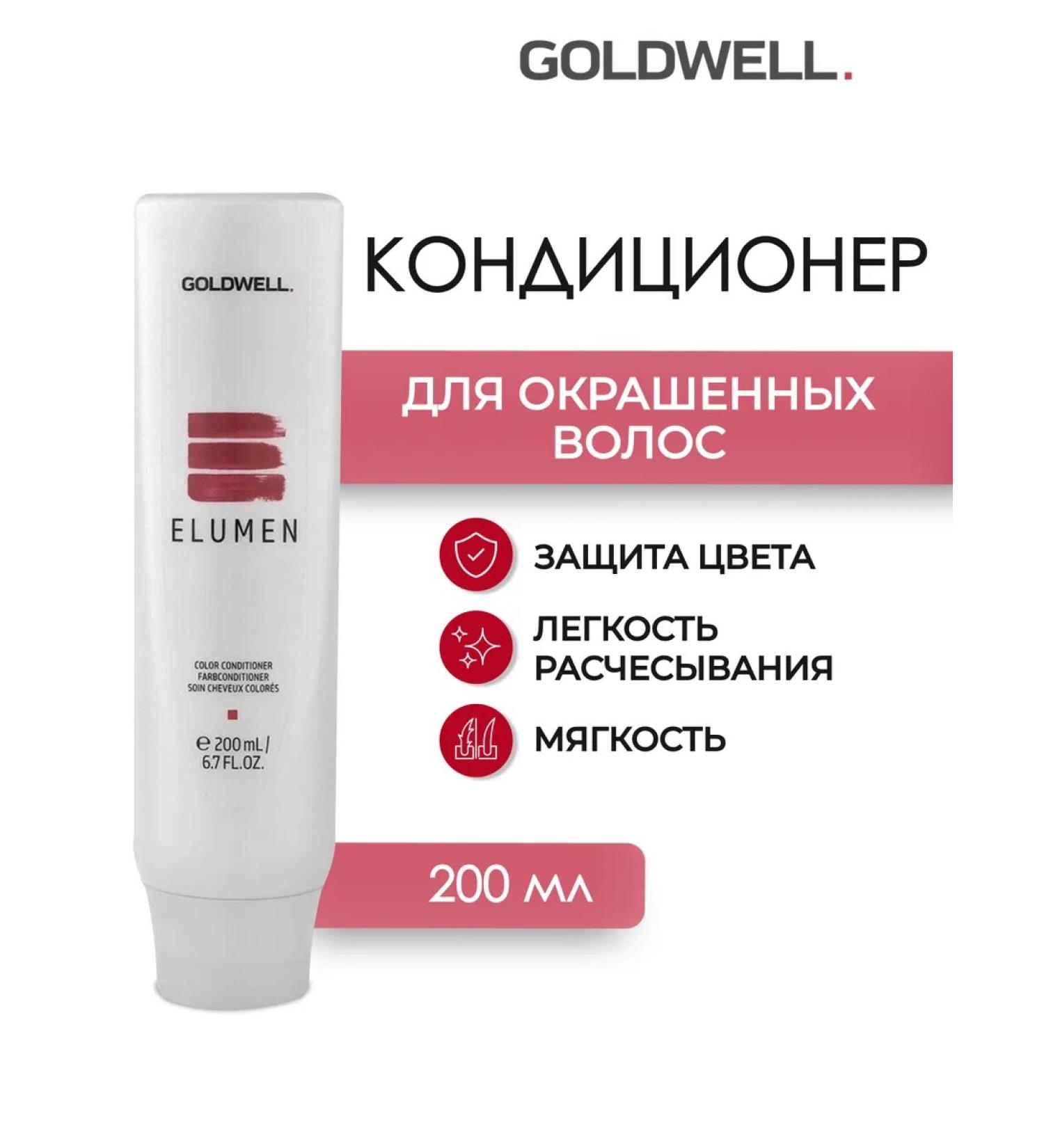 Goldwell Elumen air conditioner for dyed hair 200 ml - Buy Online on GoSupps.com