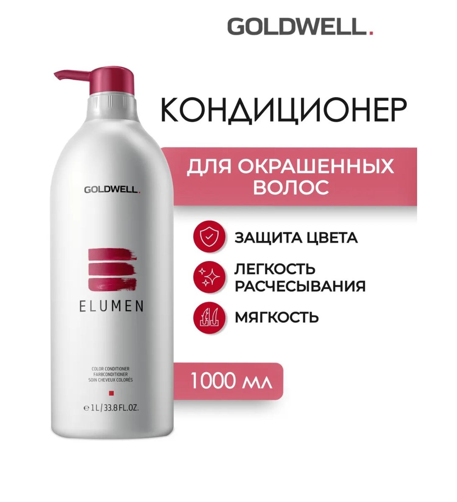 Goldwell Elumen air conditioner for dyed hair 1000 ml - Buy Online on GoSupps.com