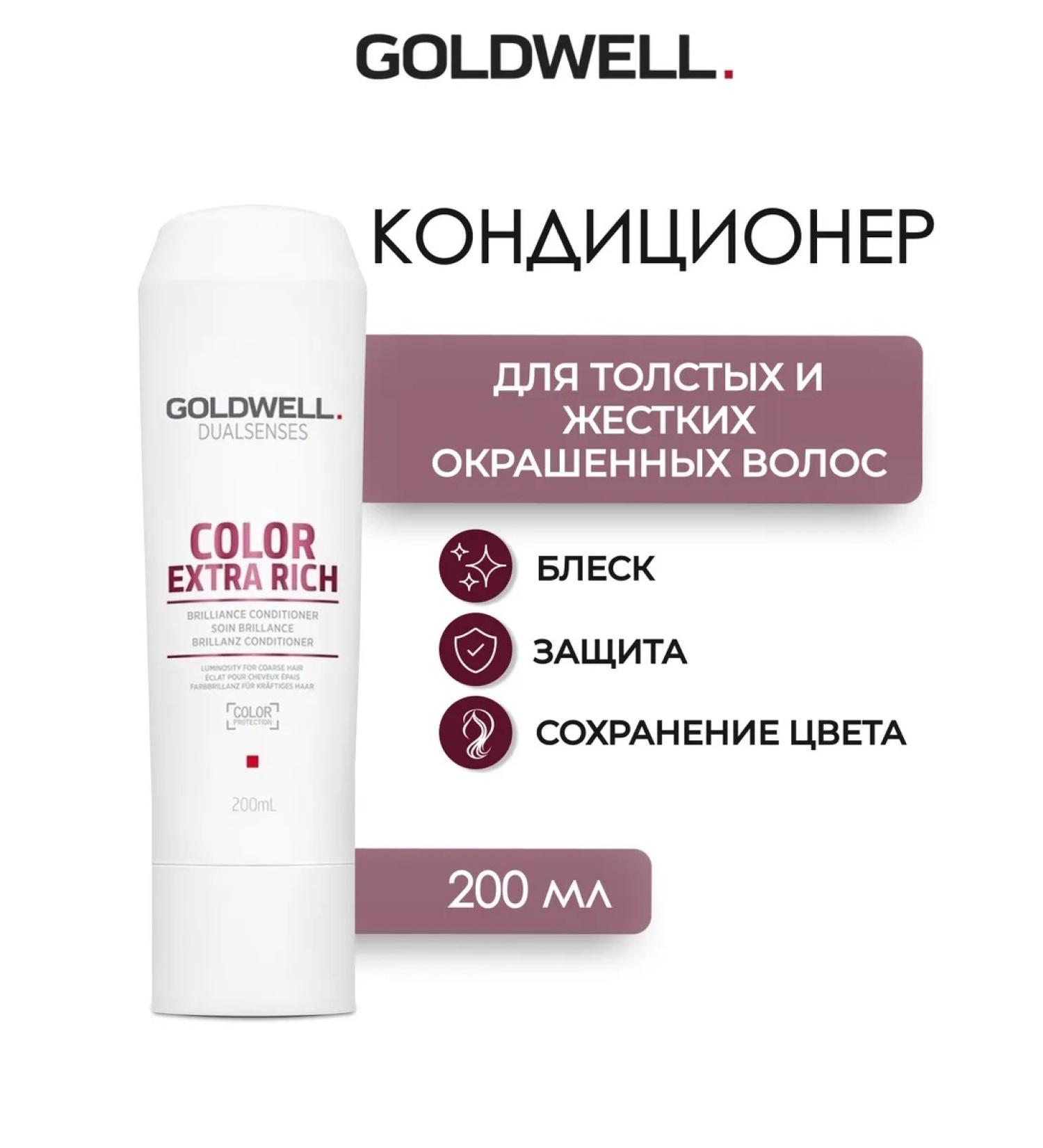 Goldwell Color Extra Rich air conditioning for dyed hair 200 ml - Buy Online on GoSupps.com