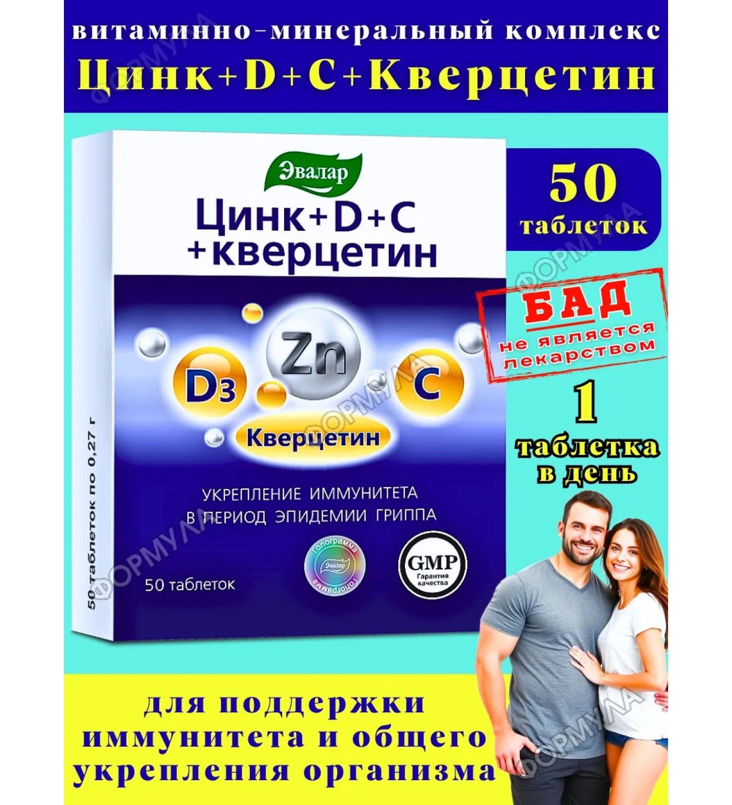 Evalar Vitamins for immunity zinc+D3+C+Quercetin 50Tab*1UP - Buy Online on GoSupps.com