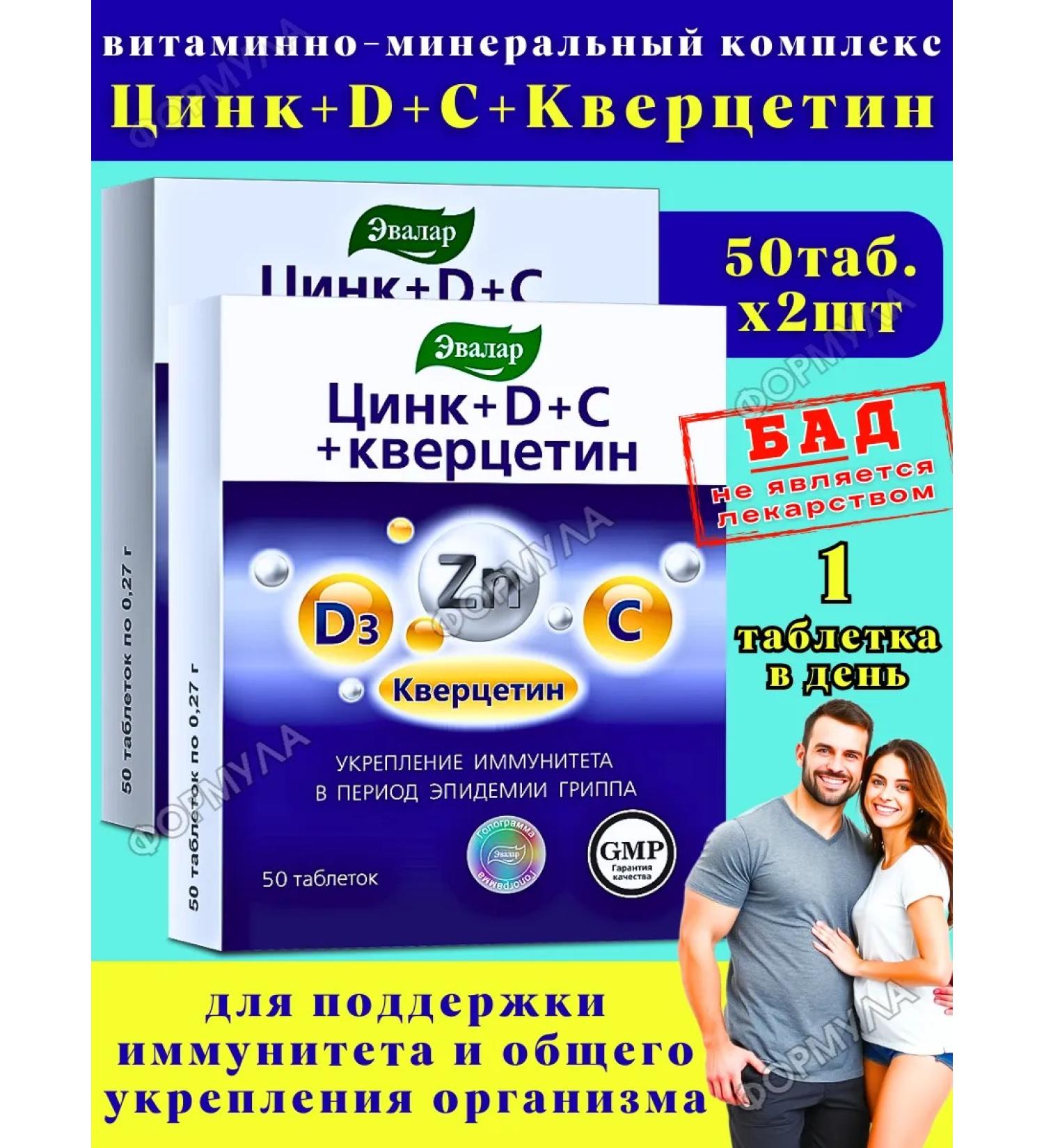 Evalar Vitamins for immunity zinc+D3+C+Quercetin 50Tab*2UP - Buy Online on GoSupps.com