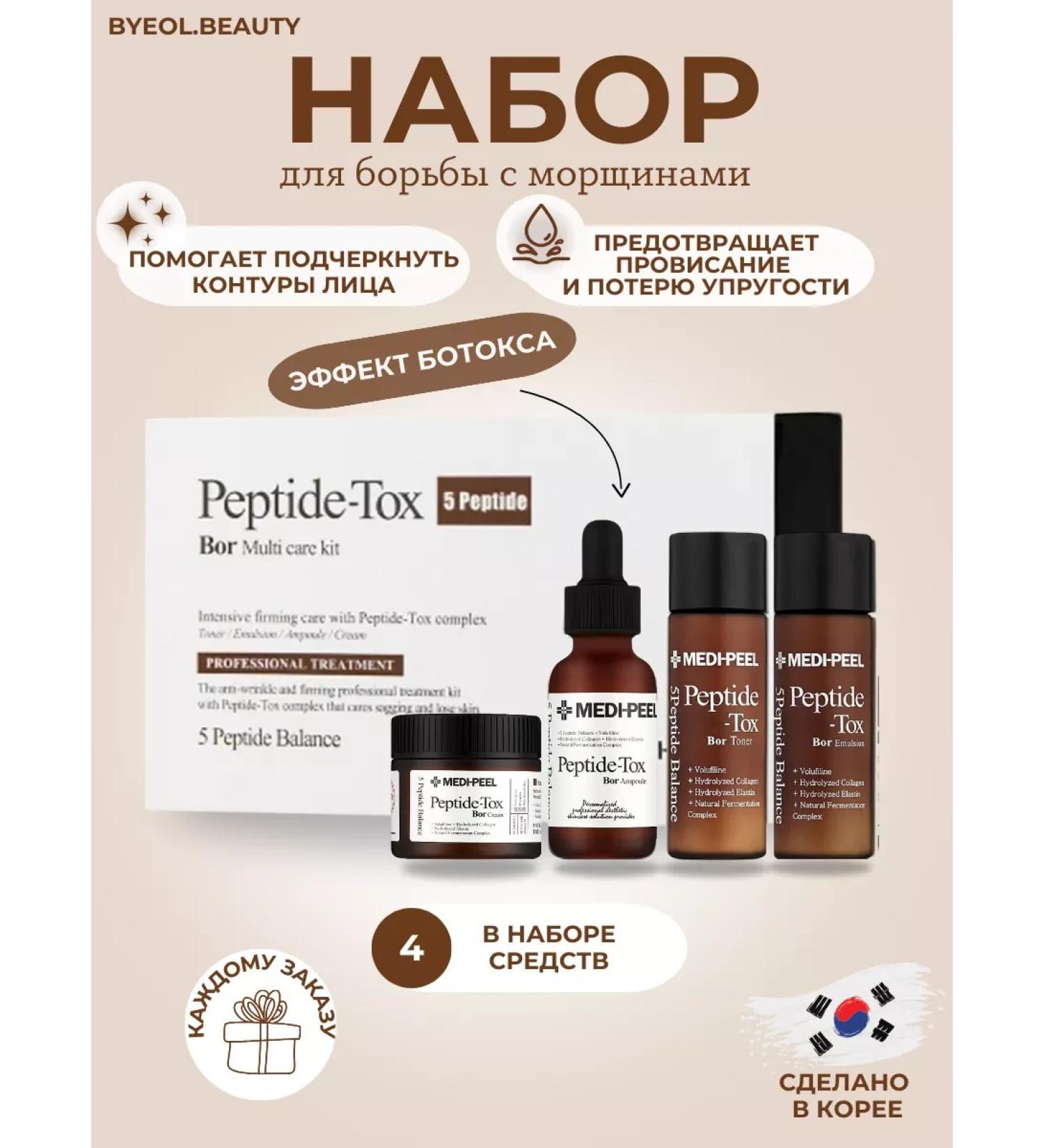 medi-peel Anti-aging set with Bor-tox 5 Peptide Bogotox effect