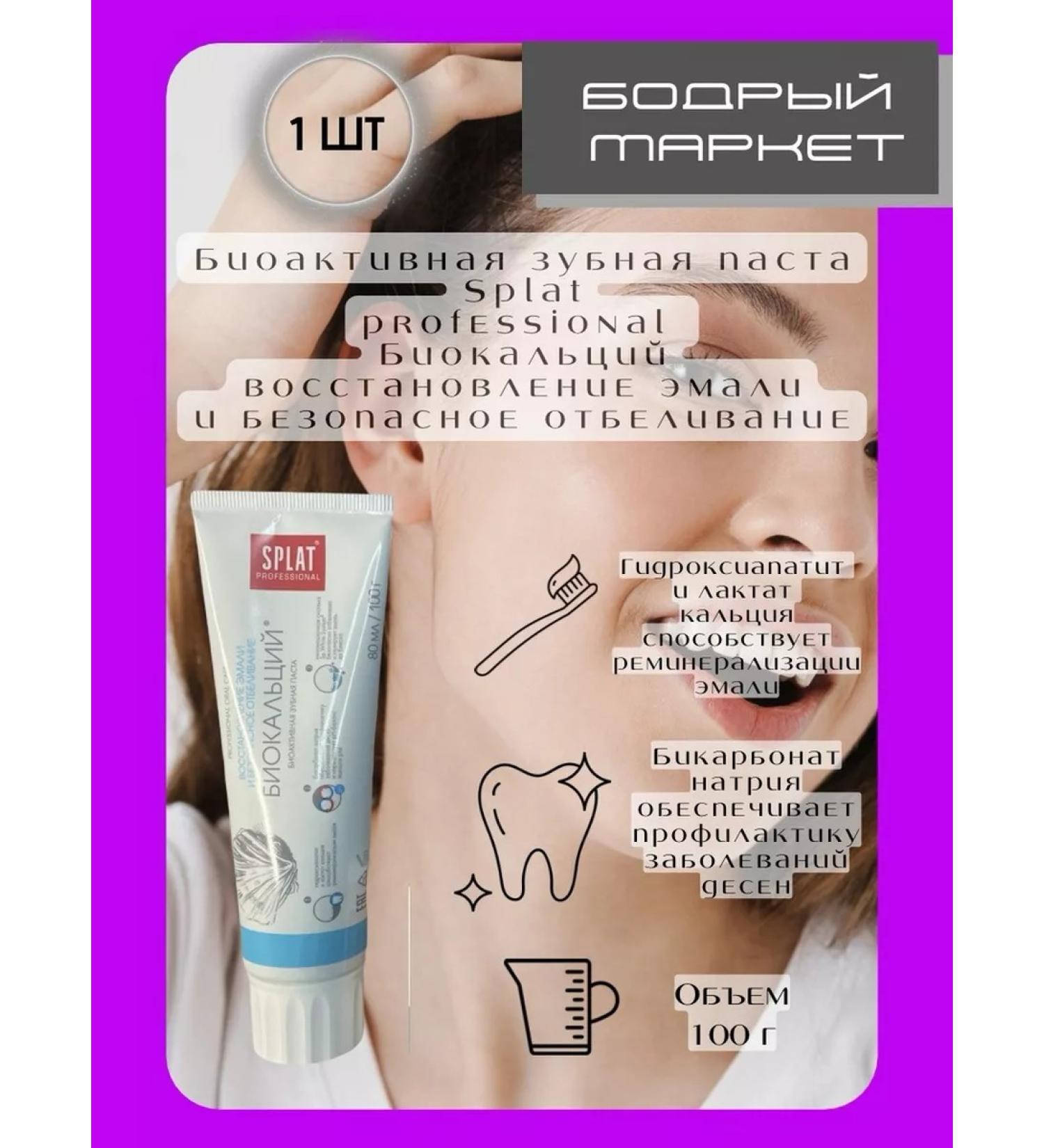 SPLAT Bioactive toothpaste Biocalcium bleaching 100g - Buy Online on GoSupps.com