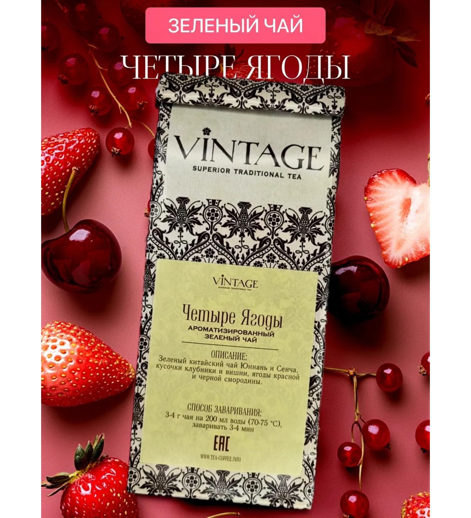 Vintage loose leaf tea Green sheet four berries 100 grams - Buy Online on GoSupps.com