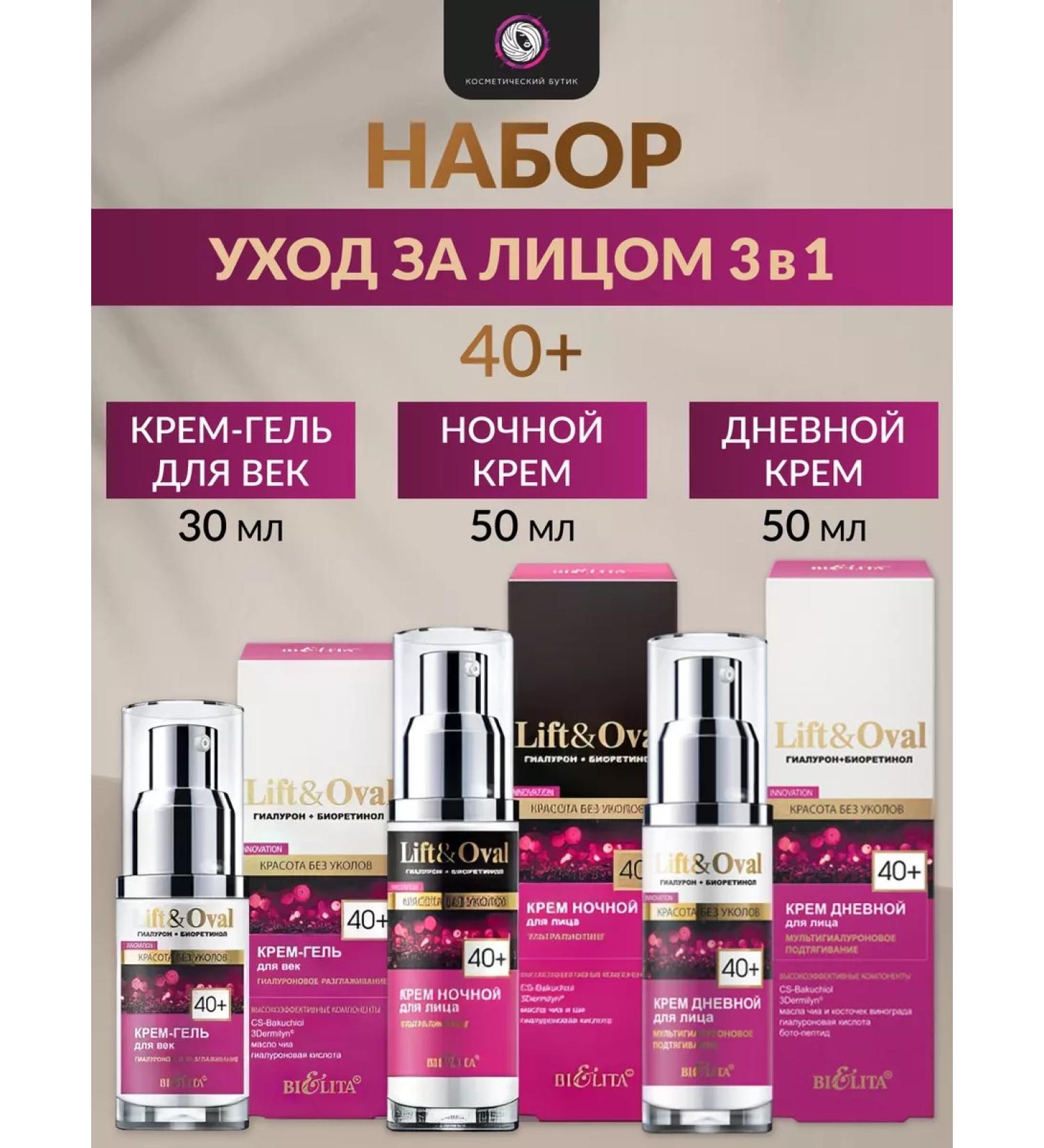 Belita A set of face creams and age Lift & Oval 40+ - Buy Online on GoSupps.com