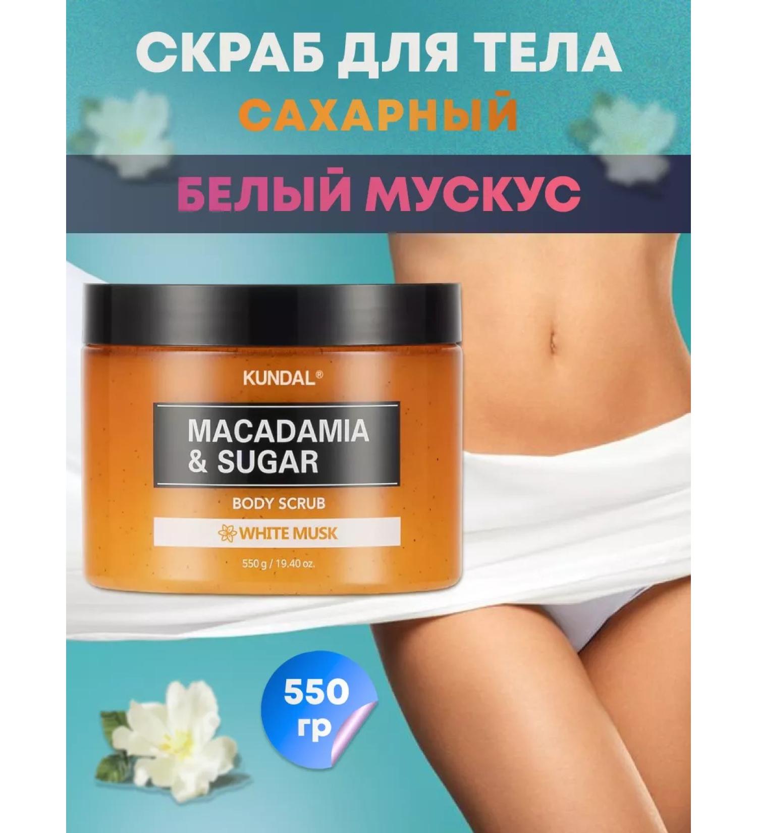 Kundal Korean body scrub white musk