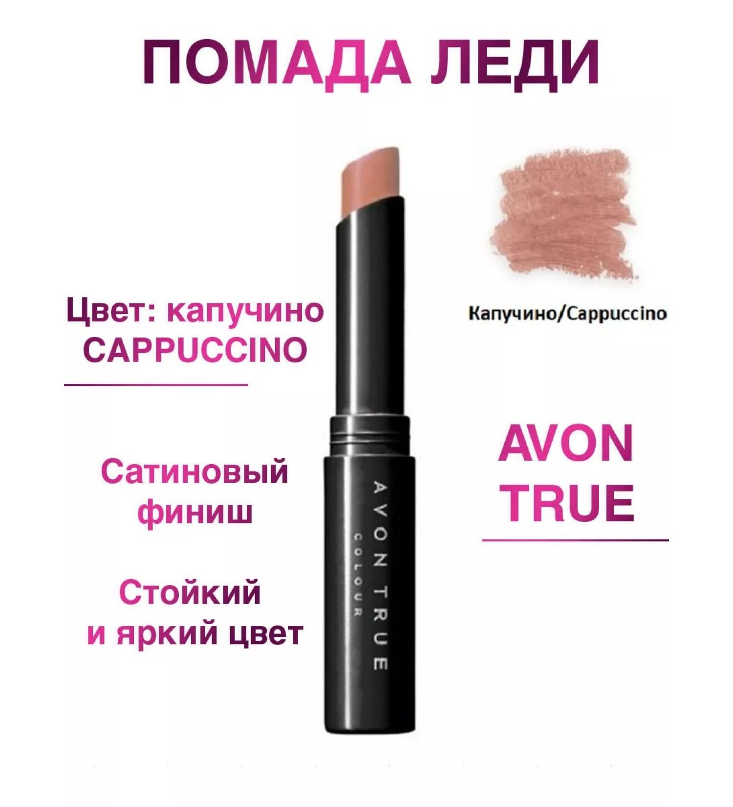 A world of beauty and comfort Lipstick Avon True Lady Kapuchino