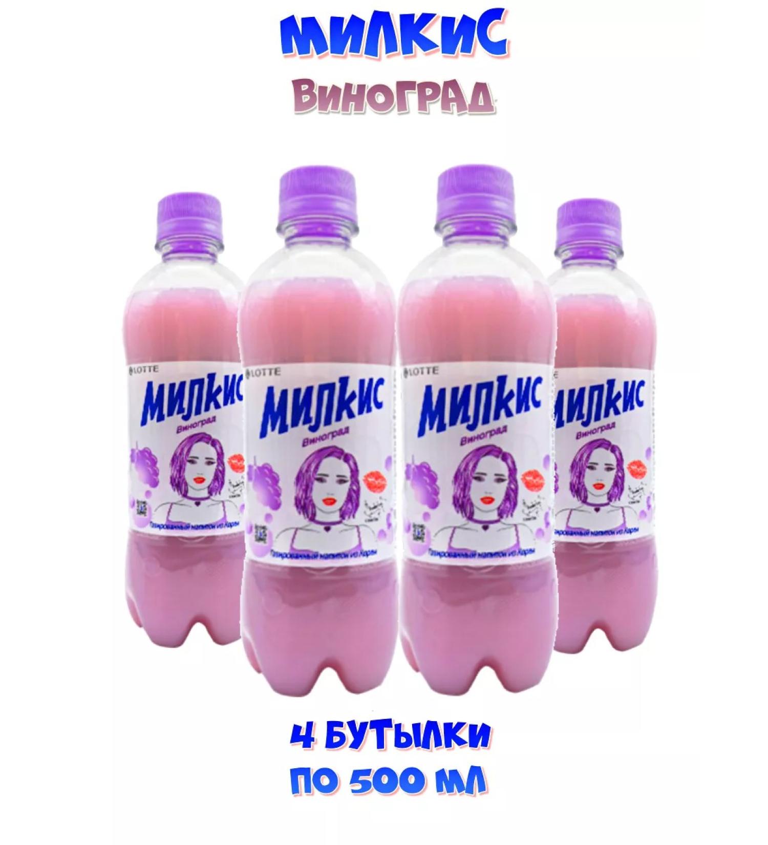 Milkis Drink soda milers grapes 4 bottles